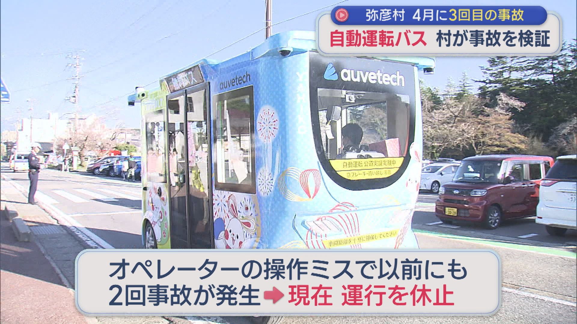 4月に3回目の事故「自動運転バス」村が事故を検証【新潟・弥彦村】 2026年07月16日(木)