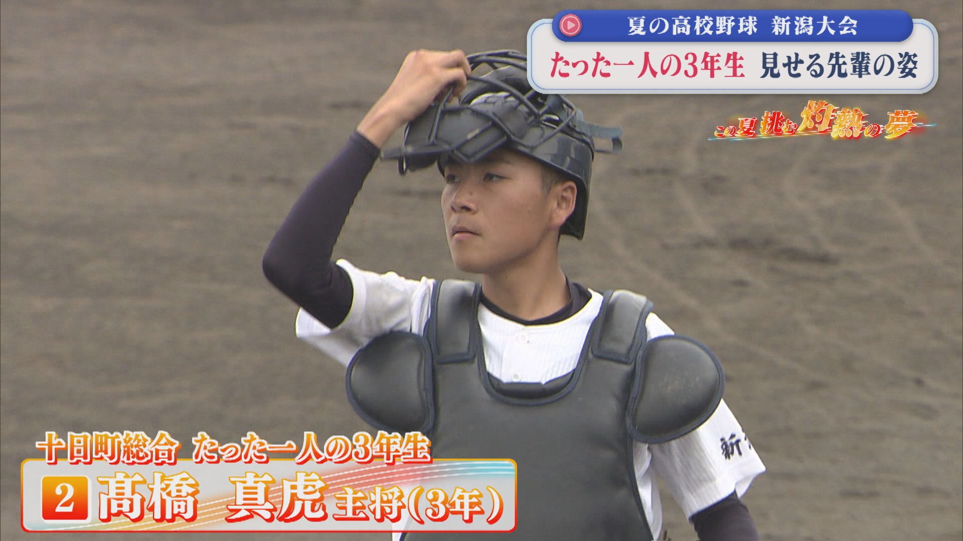 【夏の高校野球】見せる先輩の姿『十日町総合』たった一人の3年生｜3回戦8試合の結果【新潟】 2026年07月16日(木)
