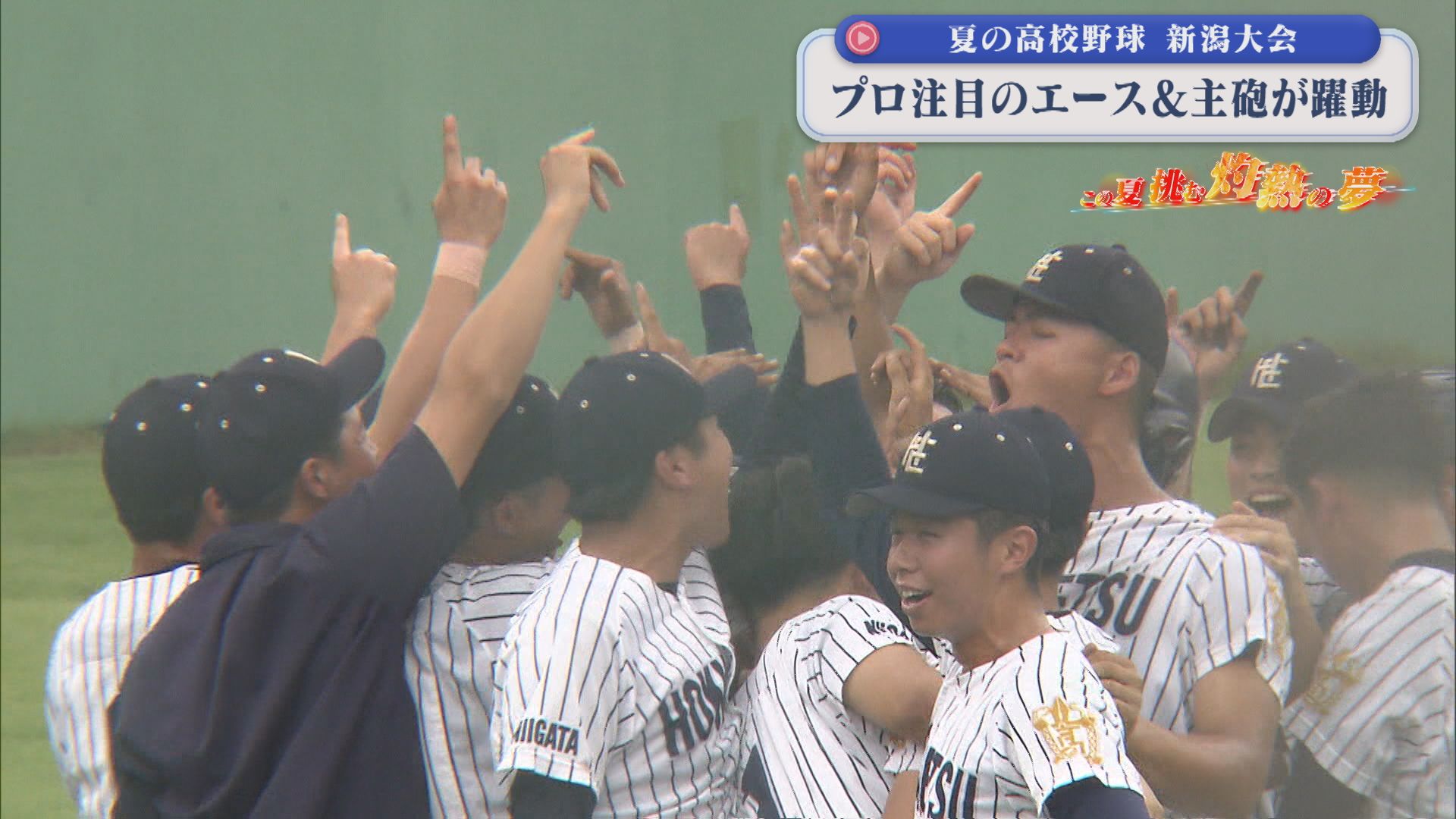【夏の高校野球】『北越』プロ注目のエース＆主砲が躍動｜3回戦8試合の結果【新潟】 2026年07月16日(木)