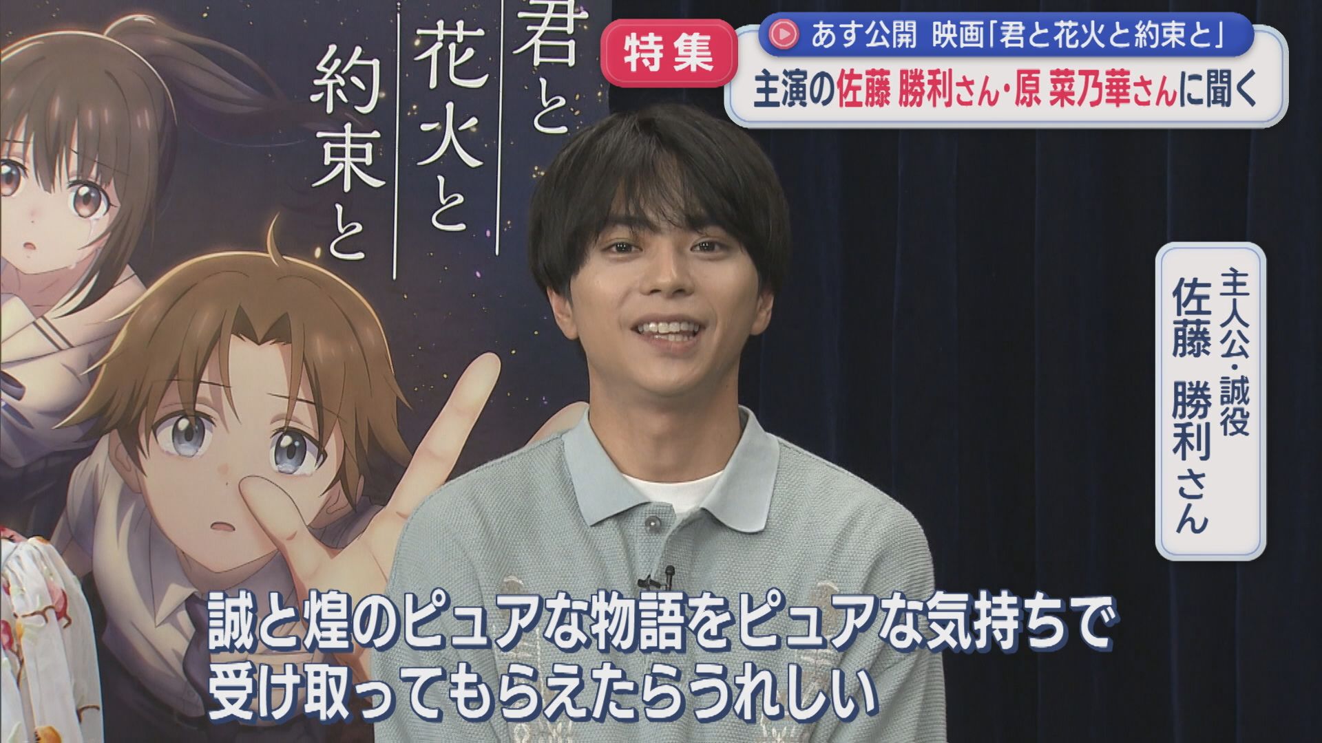【特集】主演の佐藤勝利さん・原菜乃華さん独占インタビュー：舞台は長岡 17日公開映画【新潟】 2026年07月16日(木)