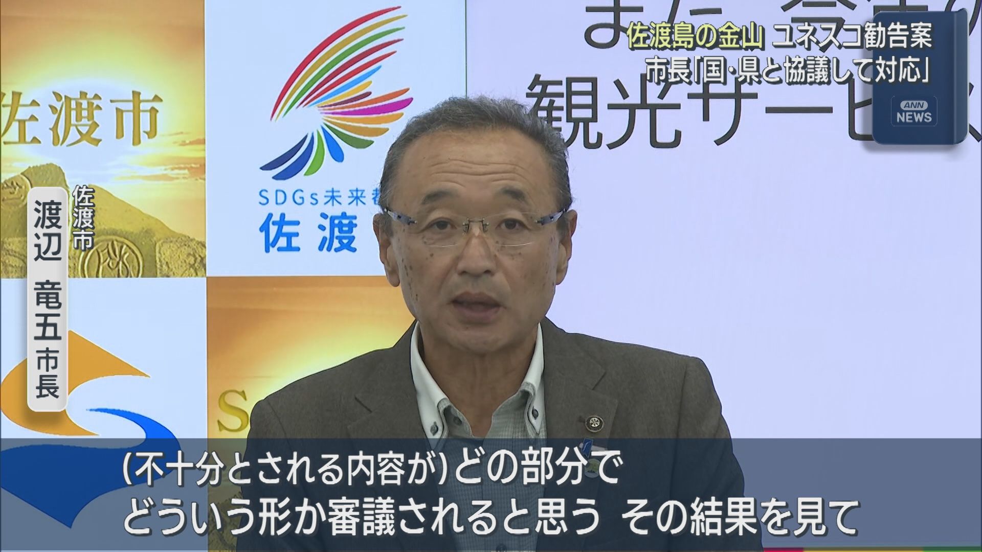 佐渡市長「どの部分が不十分か書かれていない」と指摘：佐渡島の金山 ユネスコ勧告案【新潟】 2026年07月17日(金)