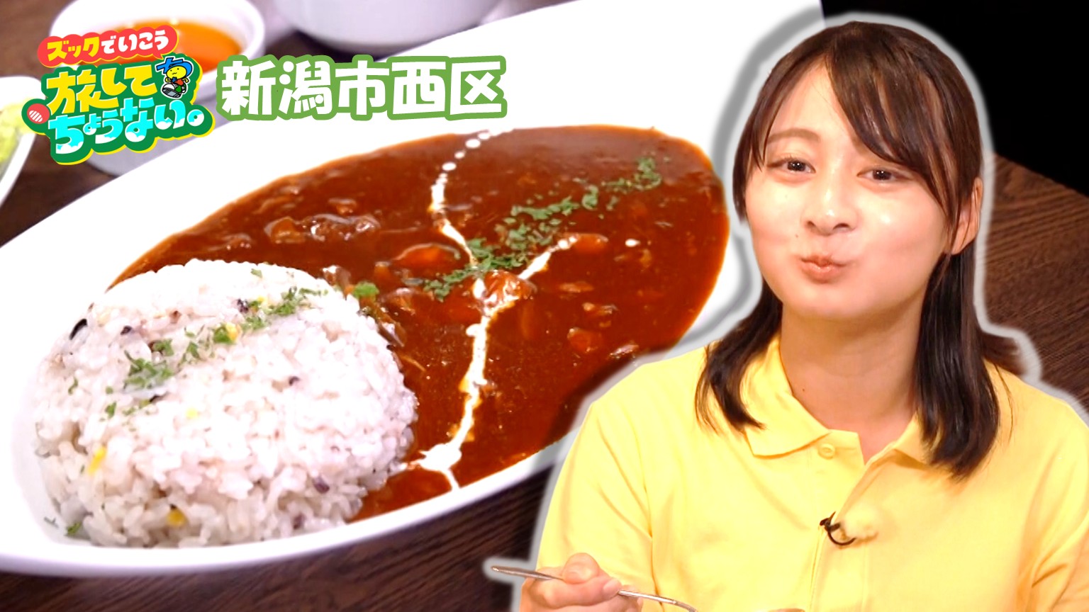 【新潟グルメ】味変にタバスコ!?マスターこだわり「ハヤシライス」が自慢のカフェ【新潟市西区】 2026年07月17日(金)