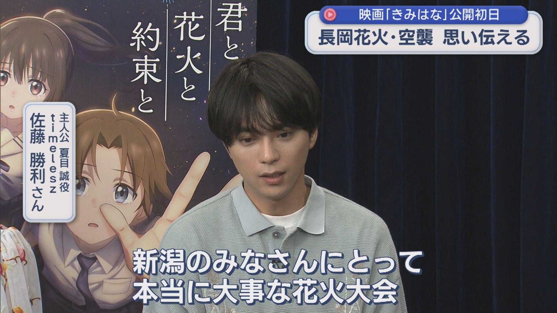 映画「君と花火と約束と」公開初日 地元・長岡市の劇場にぎわう【新潟】 2026年07月17日(金)