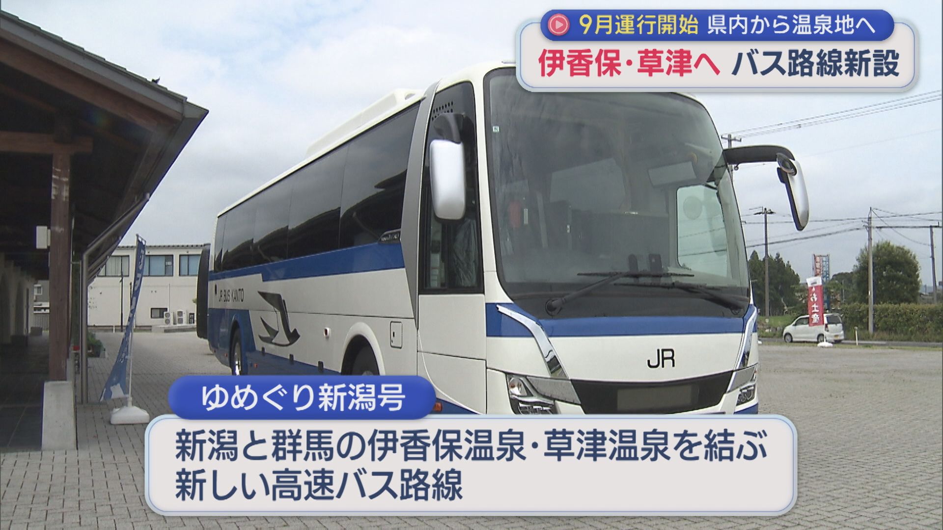 伊香保・草津温泉へ 県内各地に停車「高速バス路線」新設 9月運行開始【新潟】 2026年07月17日(金)