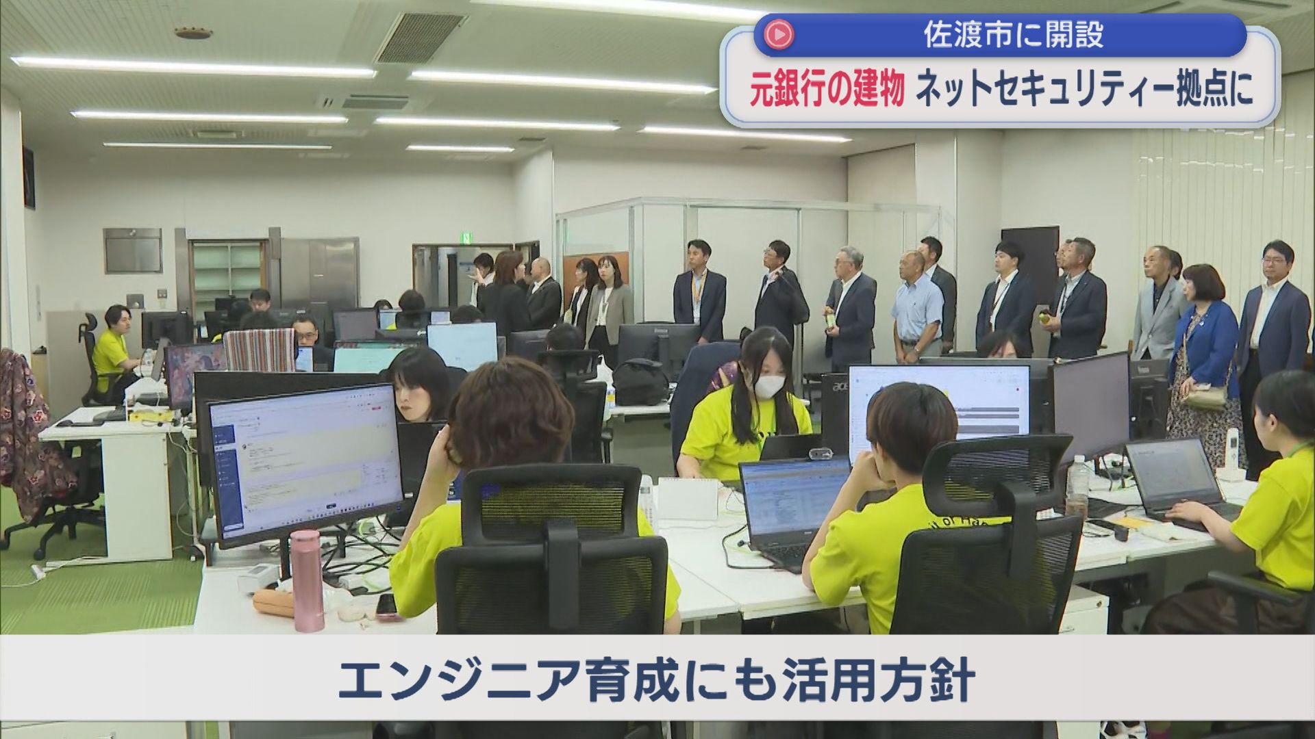 元銀行の建物をネットセキュリティー拠点に 佐渡市に開設【新潟】 2026年07月17日(金)