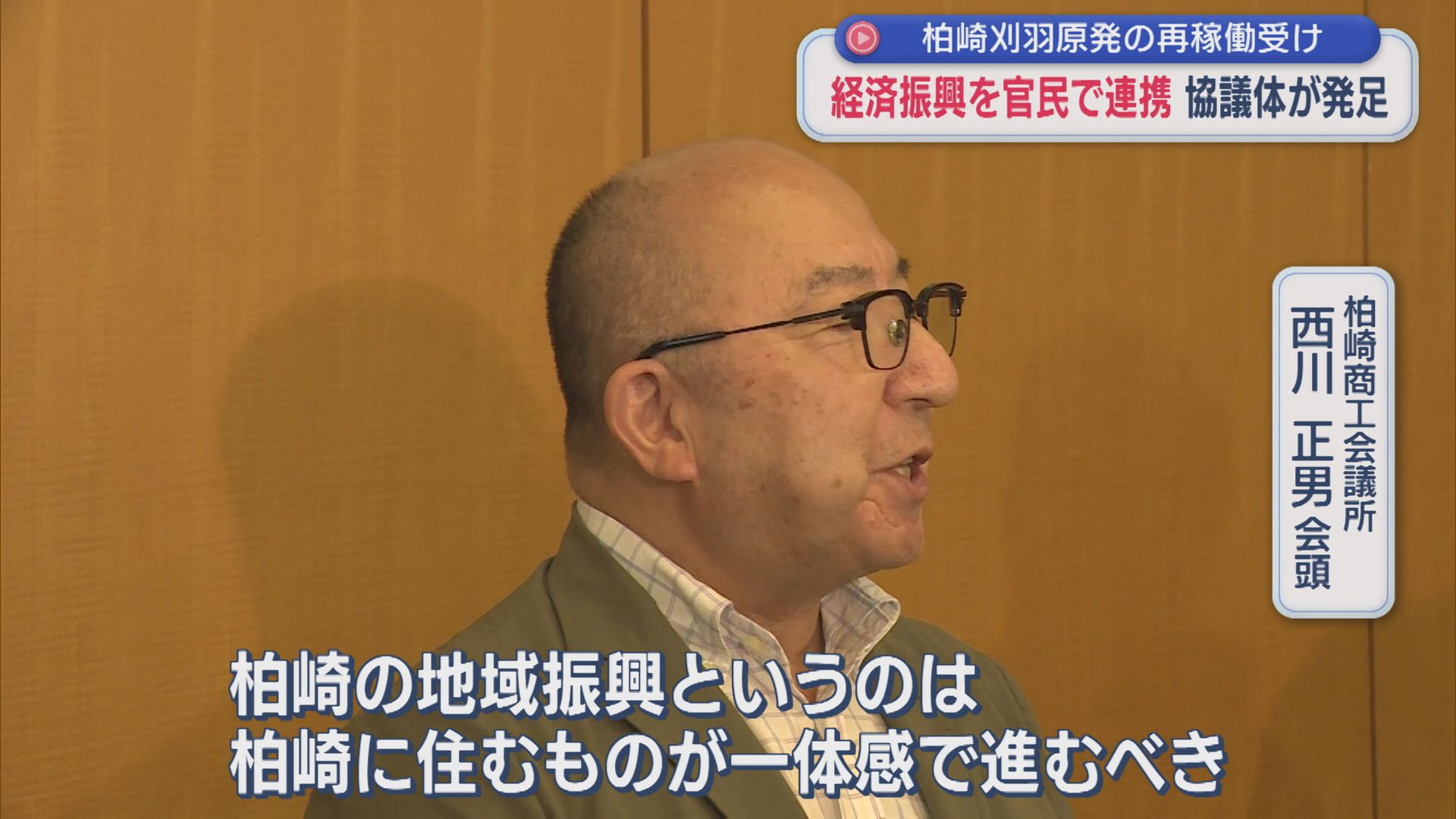 柏崎刈羽原発の再稼働受け 経済振興を官民で連携 協議体が発足【新潟】 2026年07月17日(金)