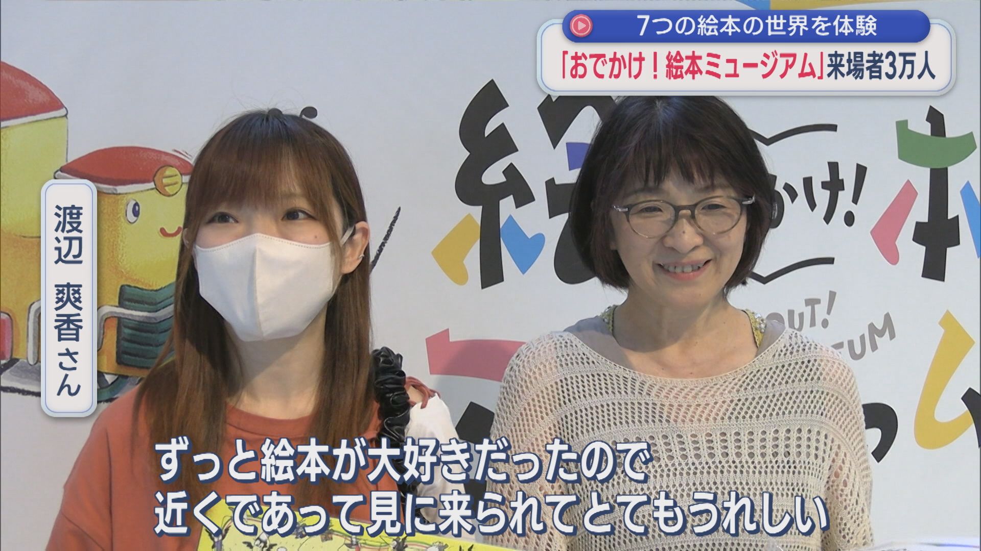 来場者3万人達成「おでかけ！絵本ミュージアム」7つの絵本の世界を体験【新潟】 2026年07月17日(金)