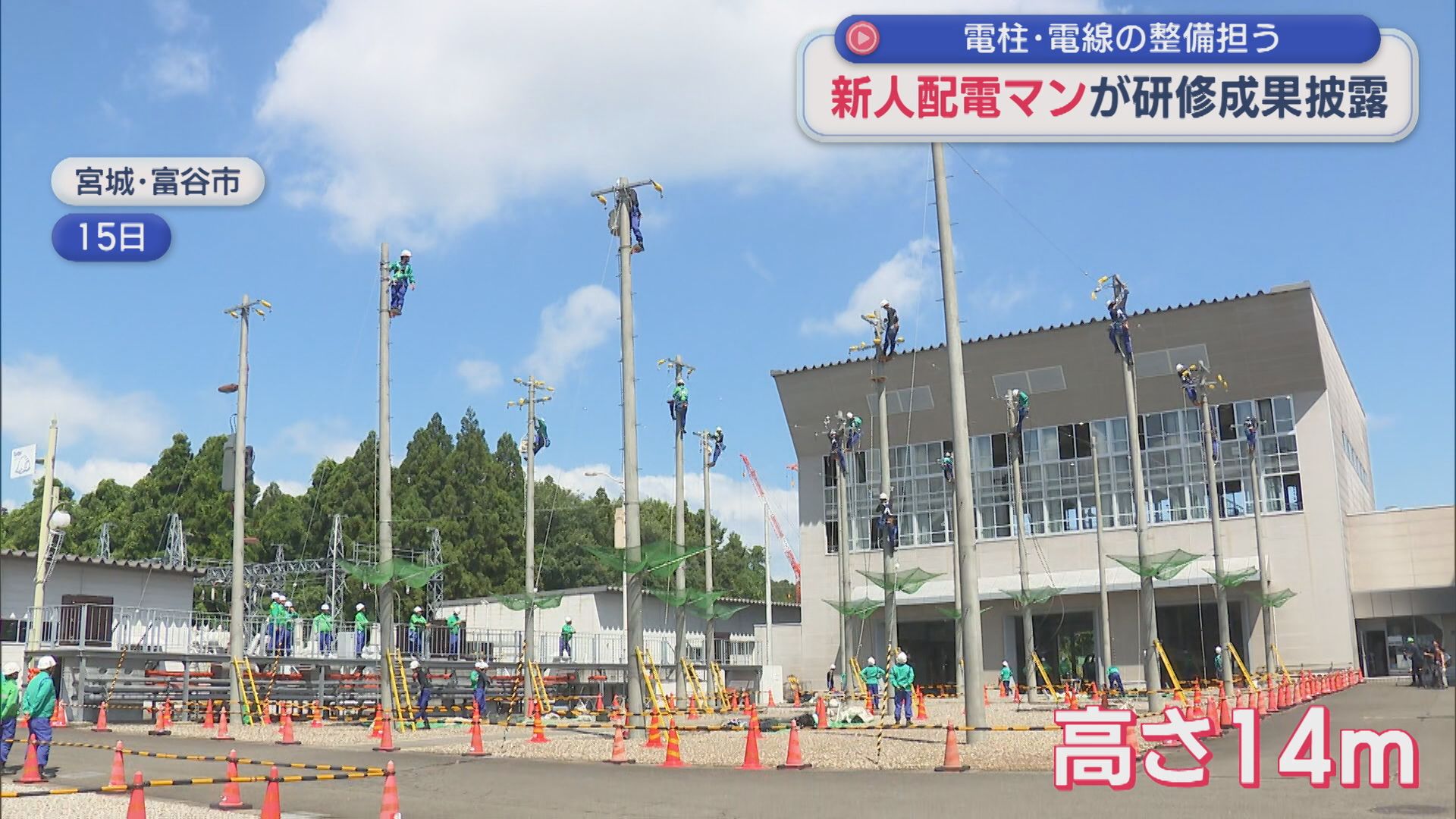 電柱・電線の整備担う「新人配電マン」足場の幅はわずか50cm 研修成果を披露【新潟】 2026年07月17日(金)