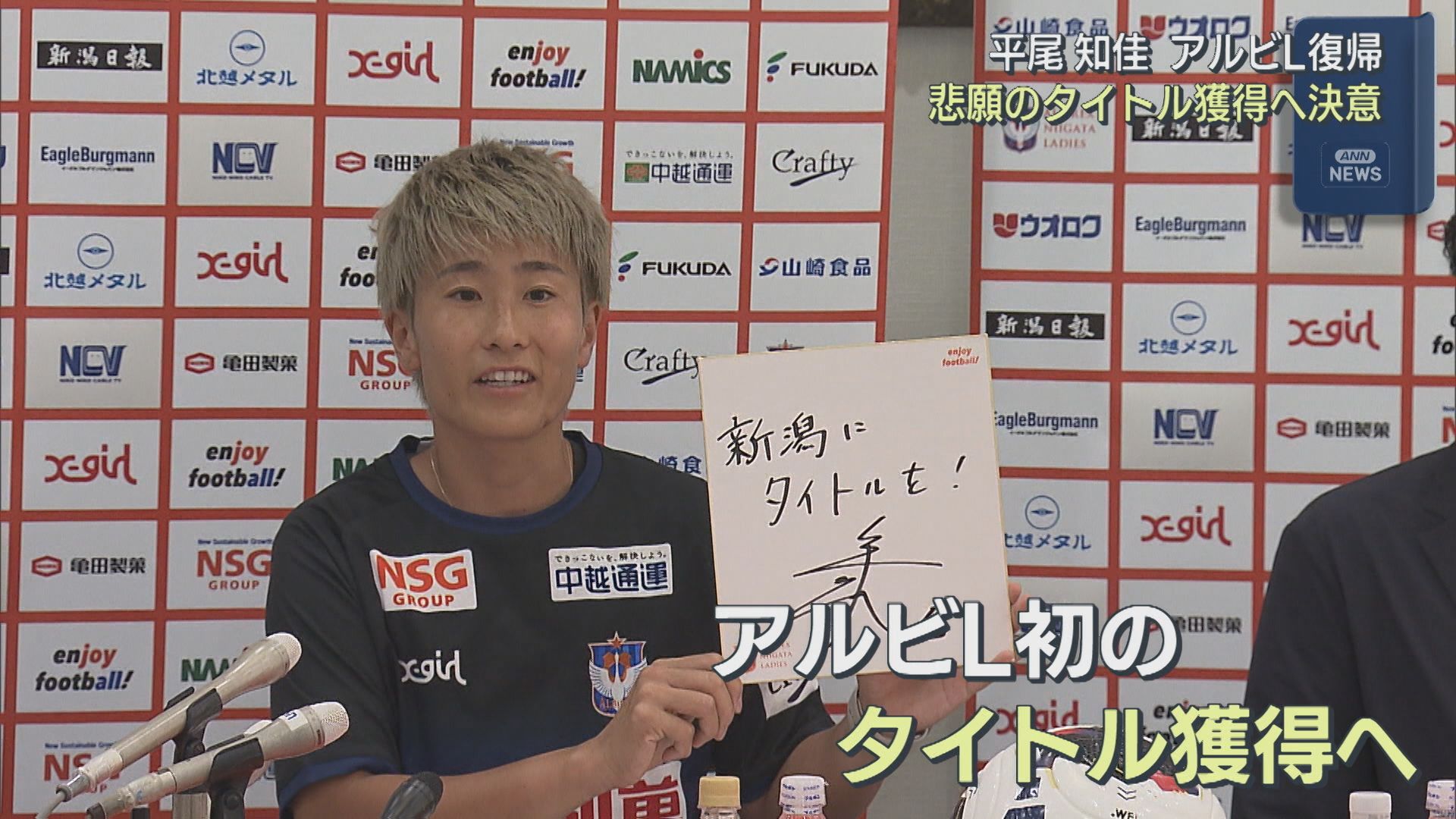 【サッカー｜アルビL】平尾知佳選手がアルビL復帰 悲願のタイトル獲得へ決意【新潟】 2026年07月20日(月)