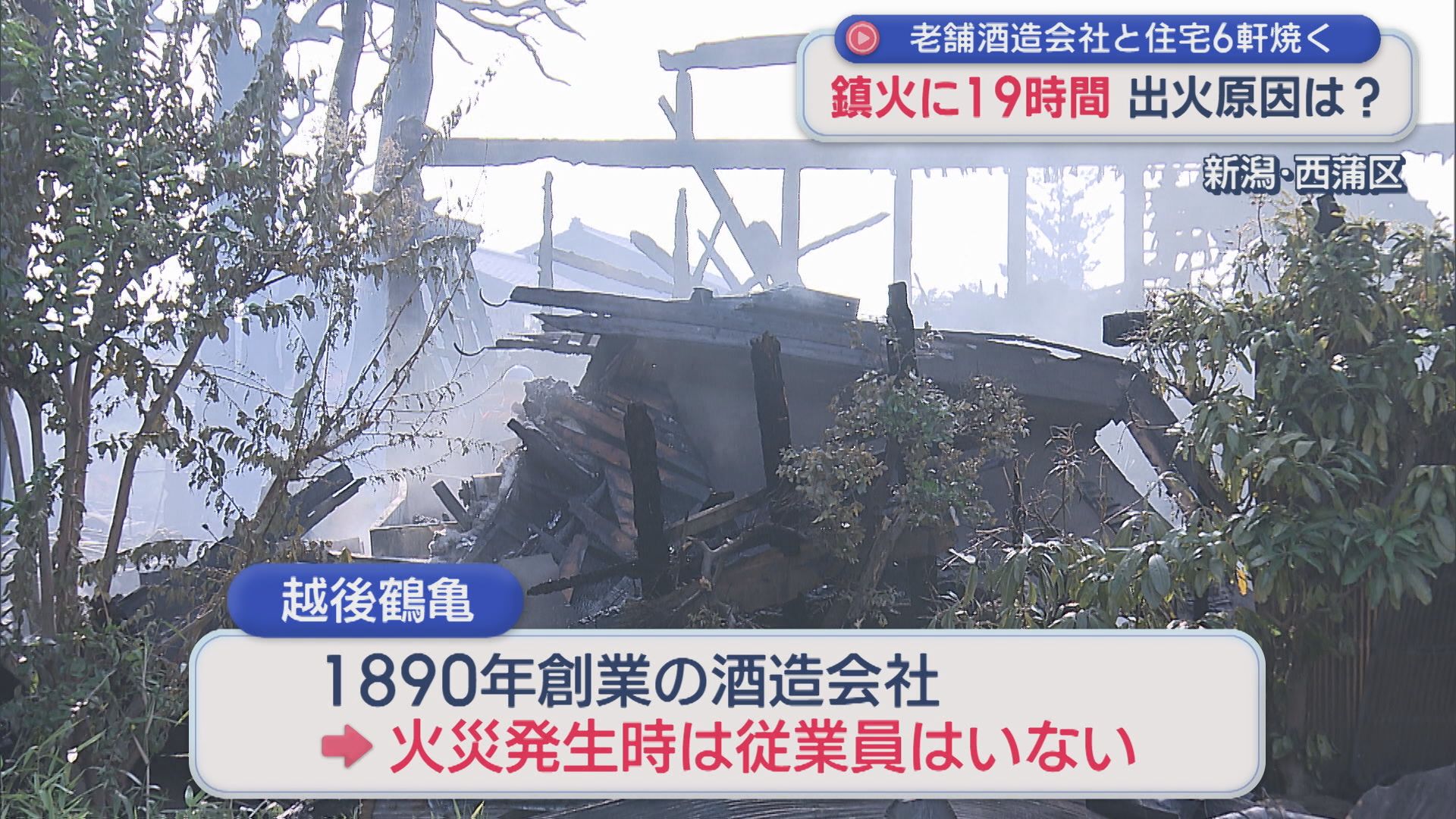 新潟市西蒲区の酒造会社「越後鶴亀」で起きた火災 被害20棟と判明【新潟】 2026年08月18日(火)