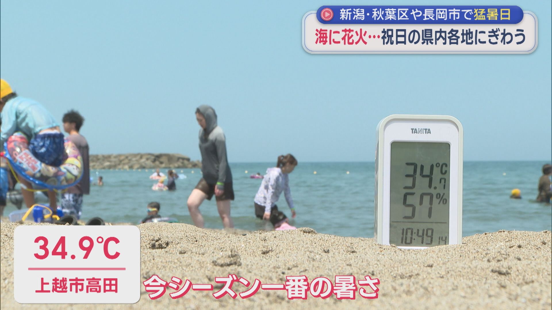 各地で気温上昇で海水浴日和に、上越市高田は今シーズン一番の暑さに：7月20日は海の日【新潟】 2026年07月20日(月)