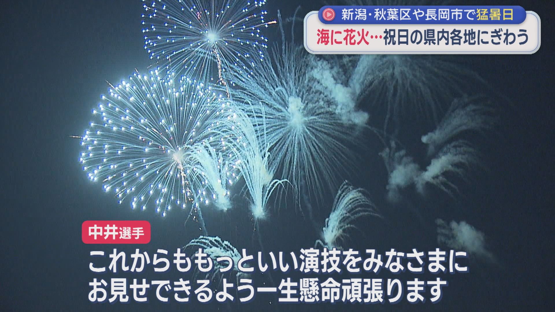 関屋浜に中井亜美選手の活躍祝う花火打ち上げ！約1.5万人が夜空に咲く大輪の花を楽しむ【新潟】 2026年07月20日(月)