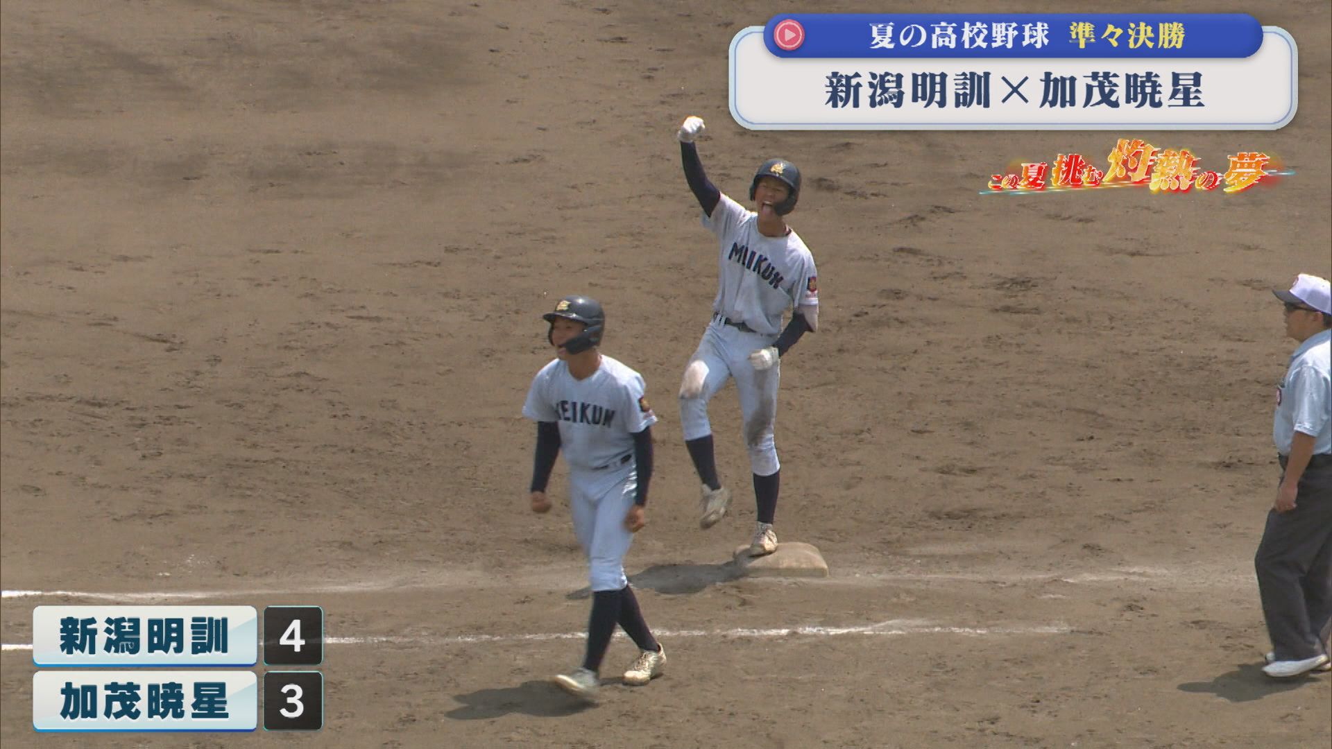 【夏の高校野球】流れを変えた新潟明訓・今井主将「自分しかいない」加茂暁星と対戦｜準々決勝4試合の結果【新潟】 2026年07月20日(月)