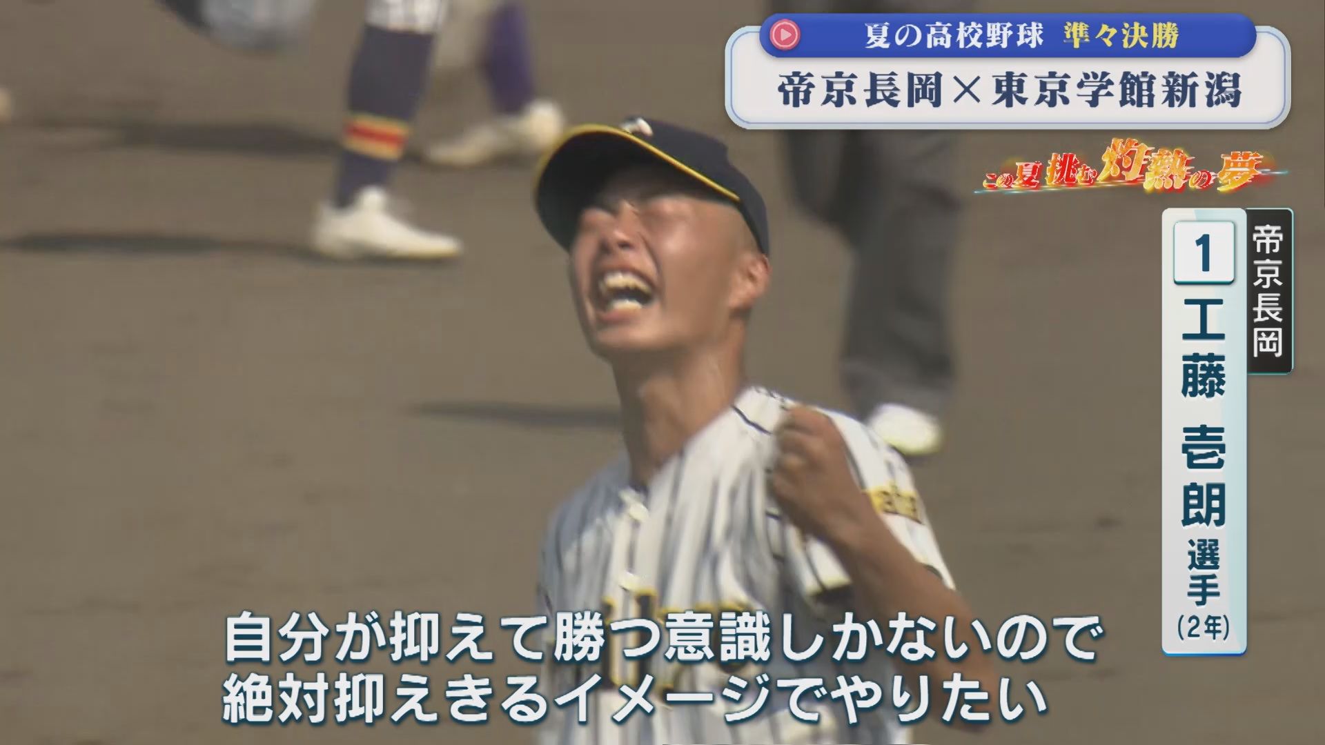 【夏の高校野球】帝京長岡が3年連続のベスト4進出、東京学館新潟と対戦｜準々決勝4試合の結果【新潟】 2026年07月20日(月)