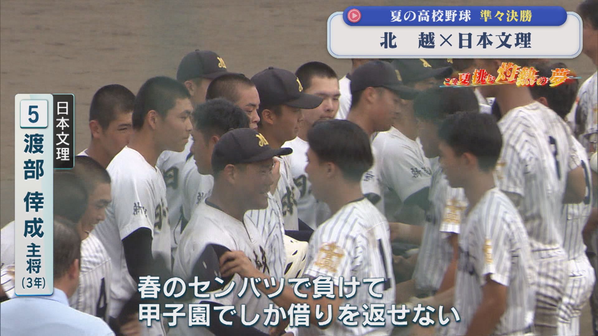 【夏の高校野球】投打がかみ合った日本文理 渡部主将「甲子園でしか借りを返せない」北越と対戦｜準々決勝4試合の結果【新潟】 2026年07月20日(月)