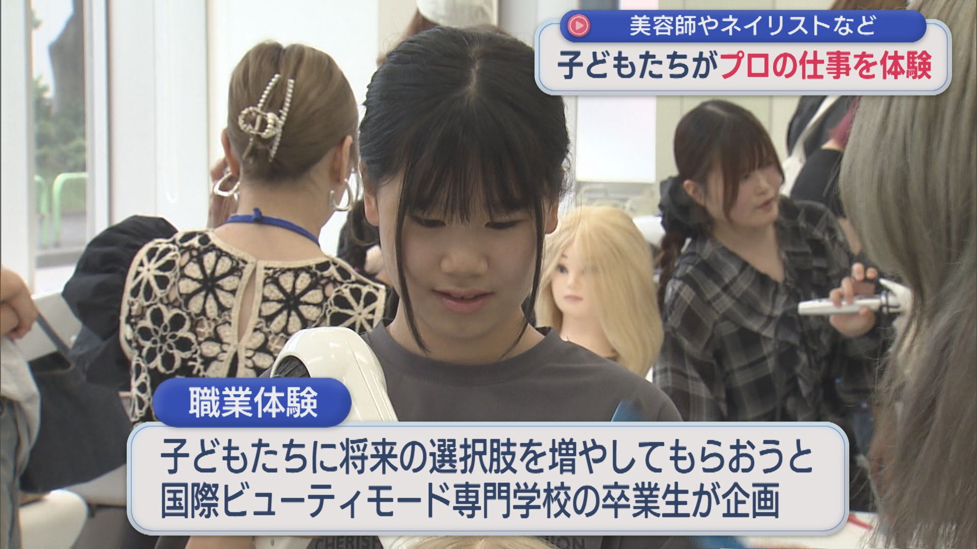 将来は何になる？子ども職業体験 美容師やネイリストなどプロが指導【新潟】 2026年07月20日(月)