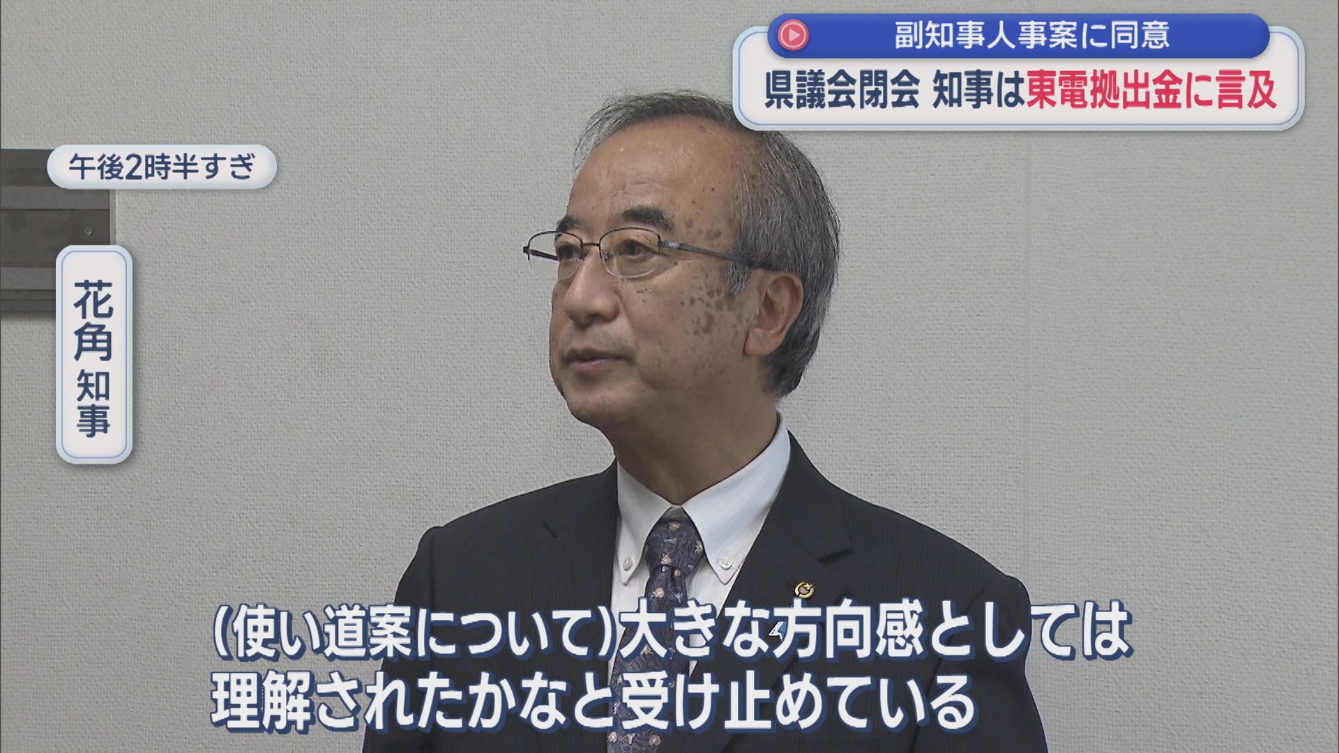 花角知事は東京電力拠出金に言及、副知事人事案に同意：6月県議会が閉会【新潟】 2026年07月21日(火)