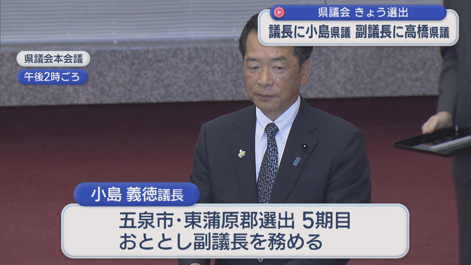 105代議長に小島義徳県議が就任、副議長に高橋直揮県議：県議会 21日選出【新潟】 2026年07月21日(火)