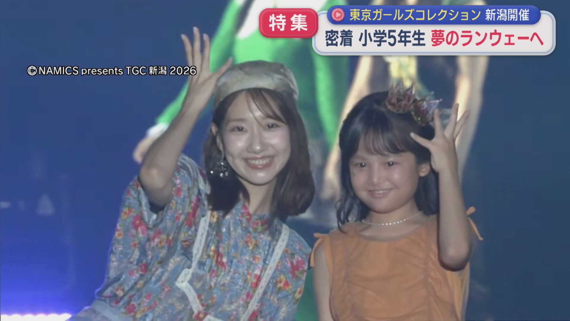 【特集】小学5年生〝夢のランウェー〟新潟初開催「TGC」舞台裏に密着【新潟】 2026年07月21日(火)