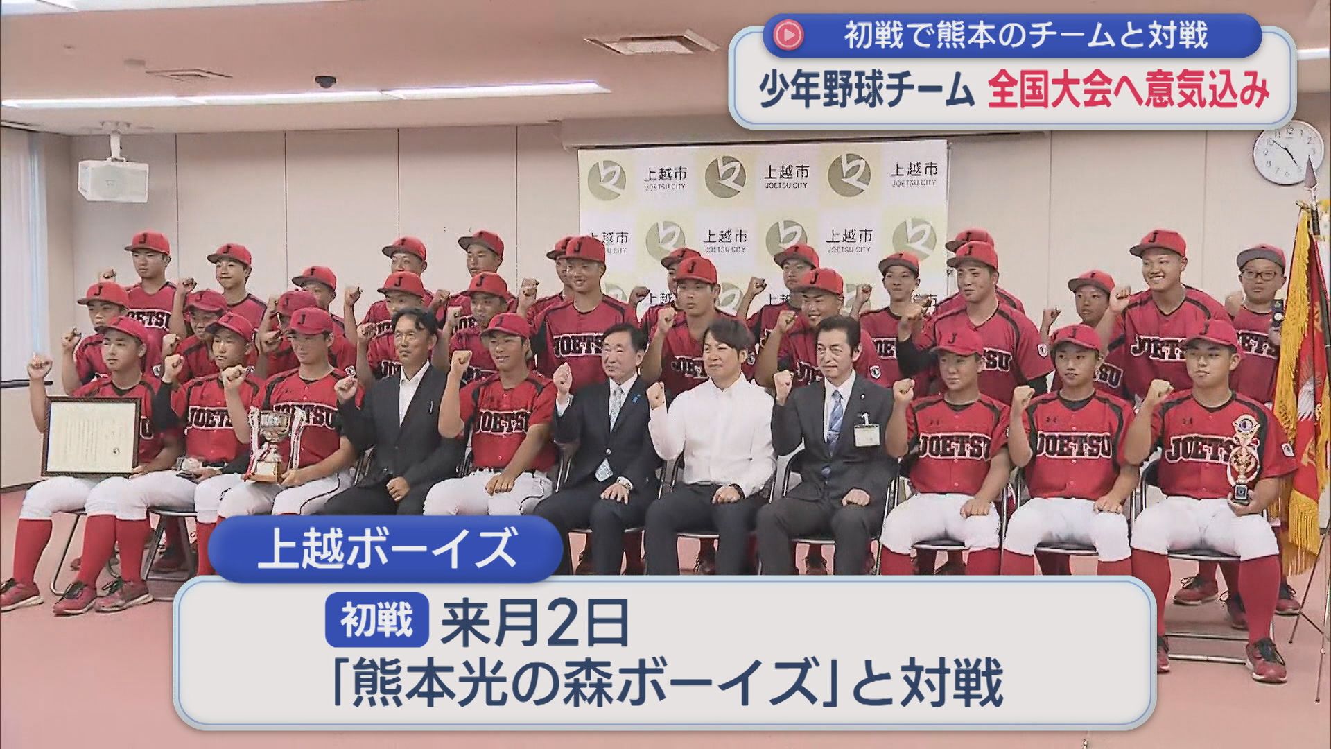 少年野球「上越ボーイズ」悲願の全国大会出場！意気込みを語る【新潟】 2026年07月21日(火)