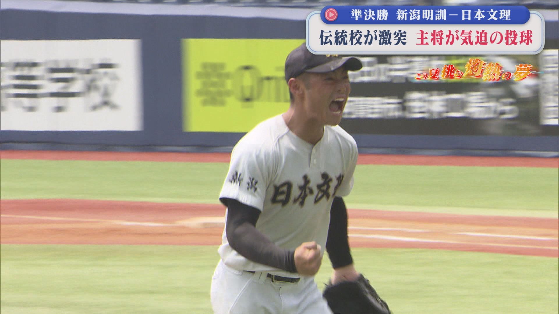 【夏の高校野球】伝統校が激突！主将が気迫の投球＜新潟明訓－日本文理＞｜準決勝2試合の結果【新潟】 2026年07月22日(水)