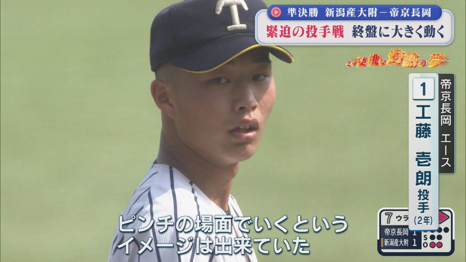 【夏の高校野球】緊迫の投手戦！終盤に大きく動く＜新潟産大附－帝京長岡＞｜準決勝2試合の結果【新潟】 2026年07月22日(水)
