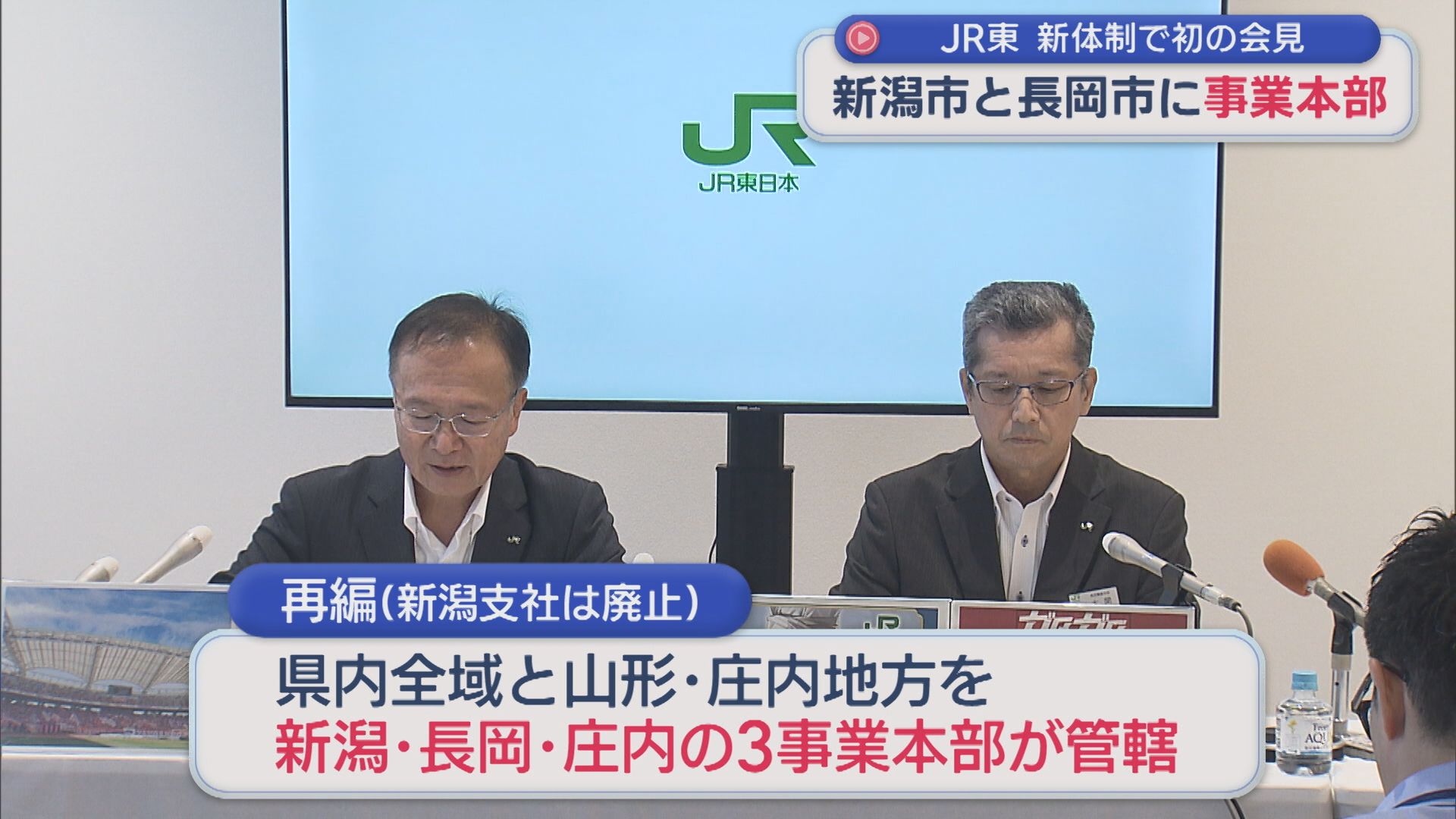 JR東 新体制で初の会見「より地域に向き合える体制になった」新潟市と長岡市に事業本部【新潟】 2026年07月22日(水)