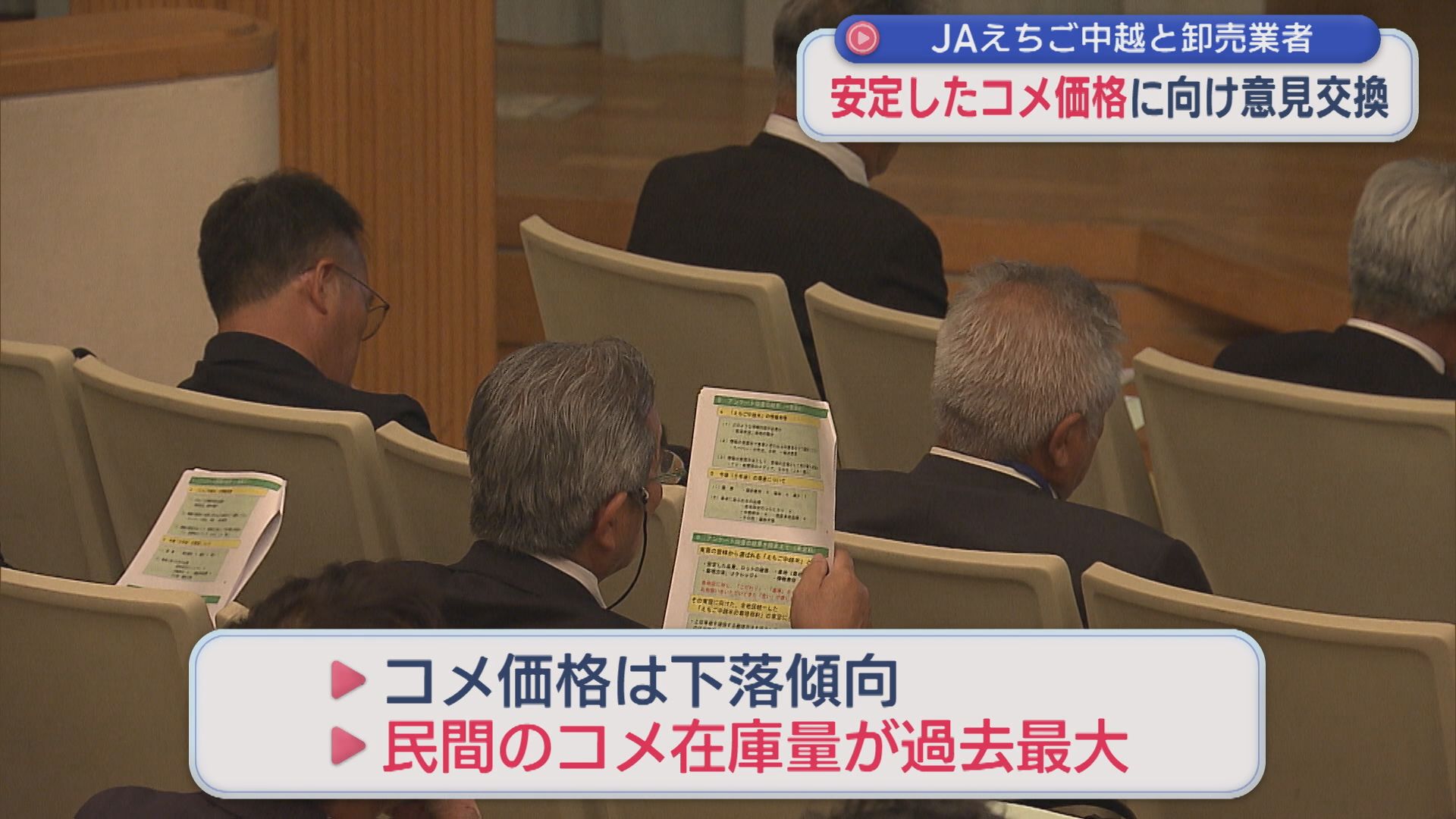 JAえちご中越と卸売業者 安定したコメ価格に向け意見交換「過去最大に余るんじゃないか」【新潟】 2026年07月22日(水)