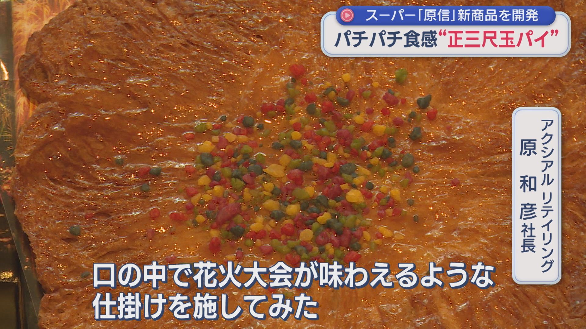 パチパチ食感！スーパー・原信が長岡花火にあわせて新商品〝正三尺玉パイ〟開発【新潟】 2026年07月22日(水)