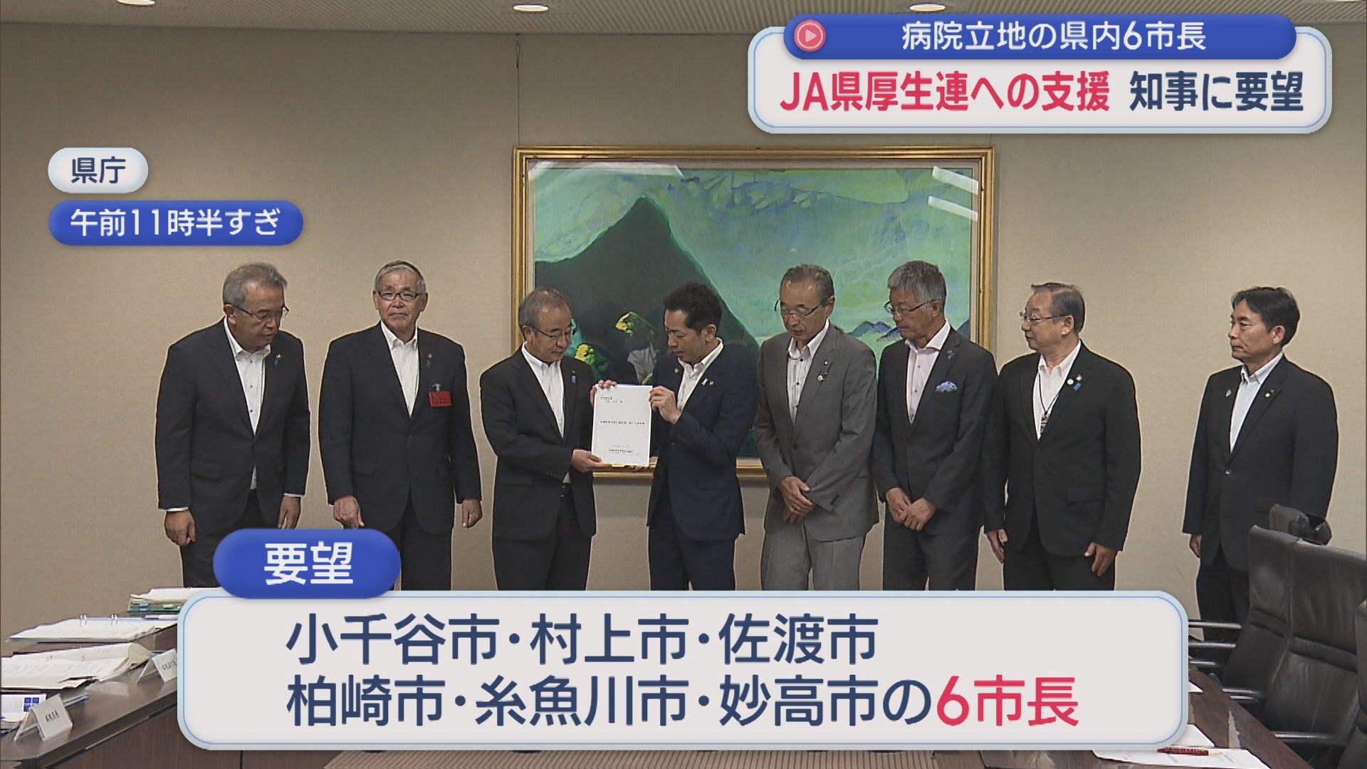 病院立地の県内6市町「支援がないといつ経営破綻しても･･･」花角知事に財政支援を要望【新潟】 2026年07月22日(水)