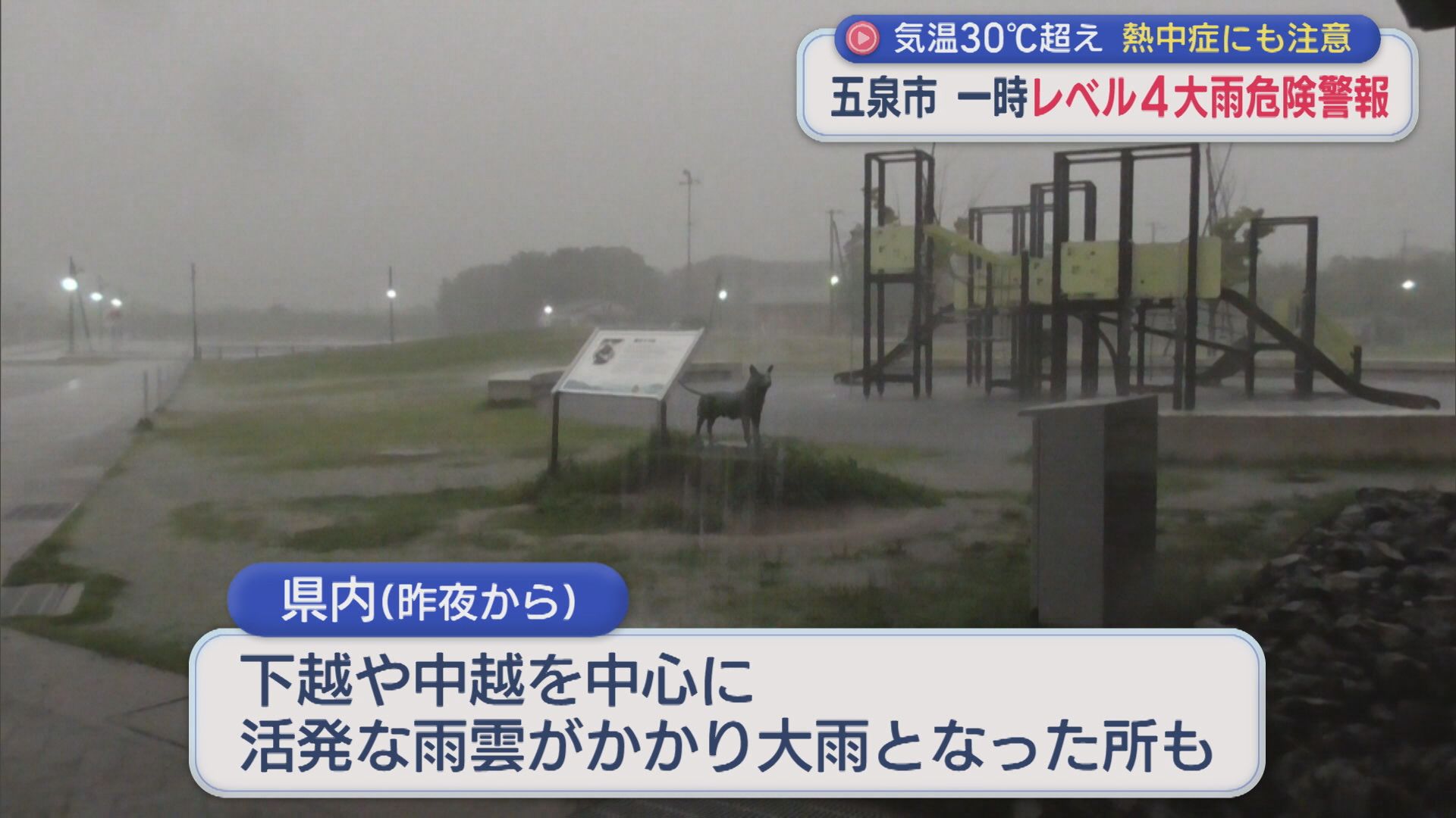 道路や田んぼも冠水･･･五泉市で一時「レベル4・大雨危険警報」気温30℃超え 熱中症にも注意を【新潟】 2026年07月23日(木)