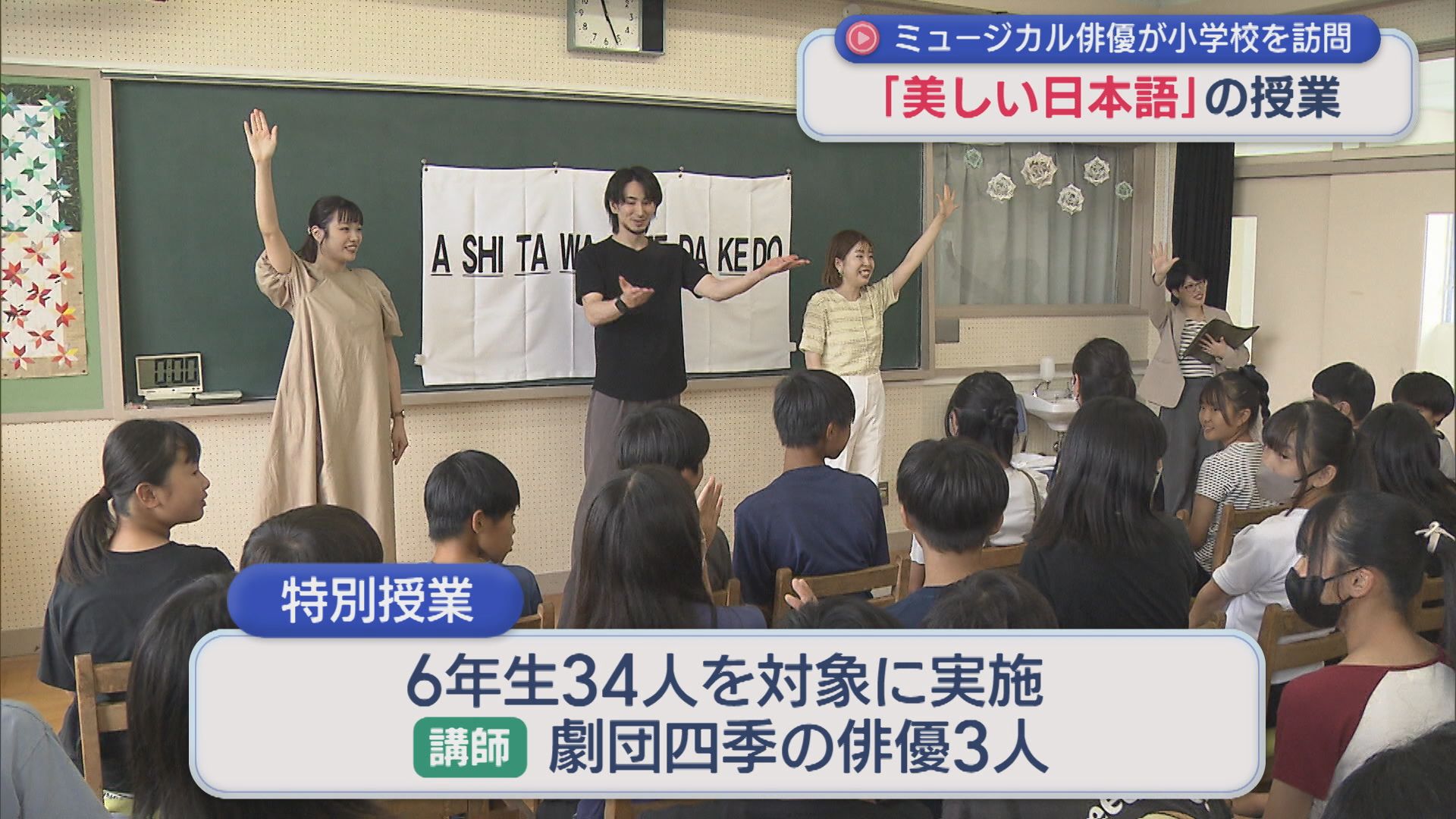 ミュージカル俳優が小学校で特別授業「美しい日本語」を話すポイントは【新潟】 2026年07月23日(木)