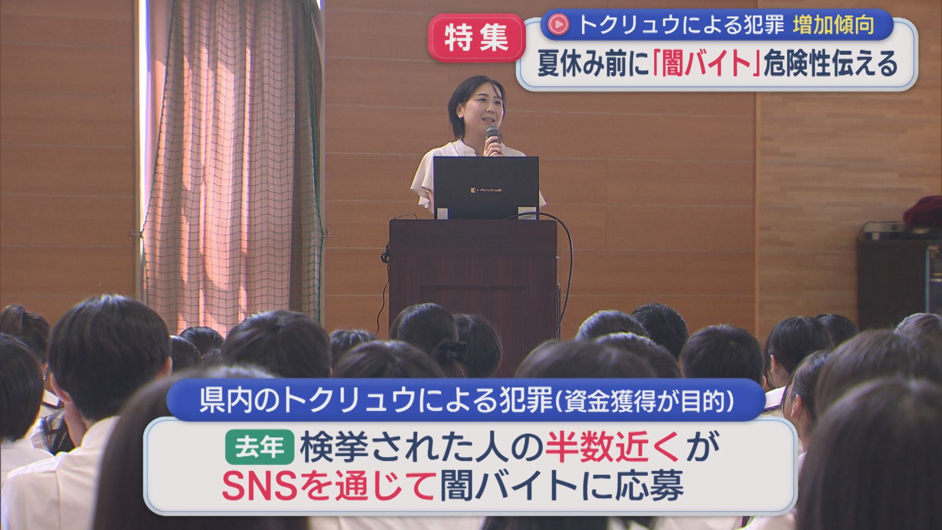【特集】半数近くがSNSを通じて応募「闇バイト」の危険性、県警が夏休み前の中高生に伝える【新潟】 2026年07月23日(木)
