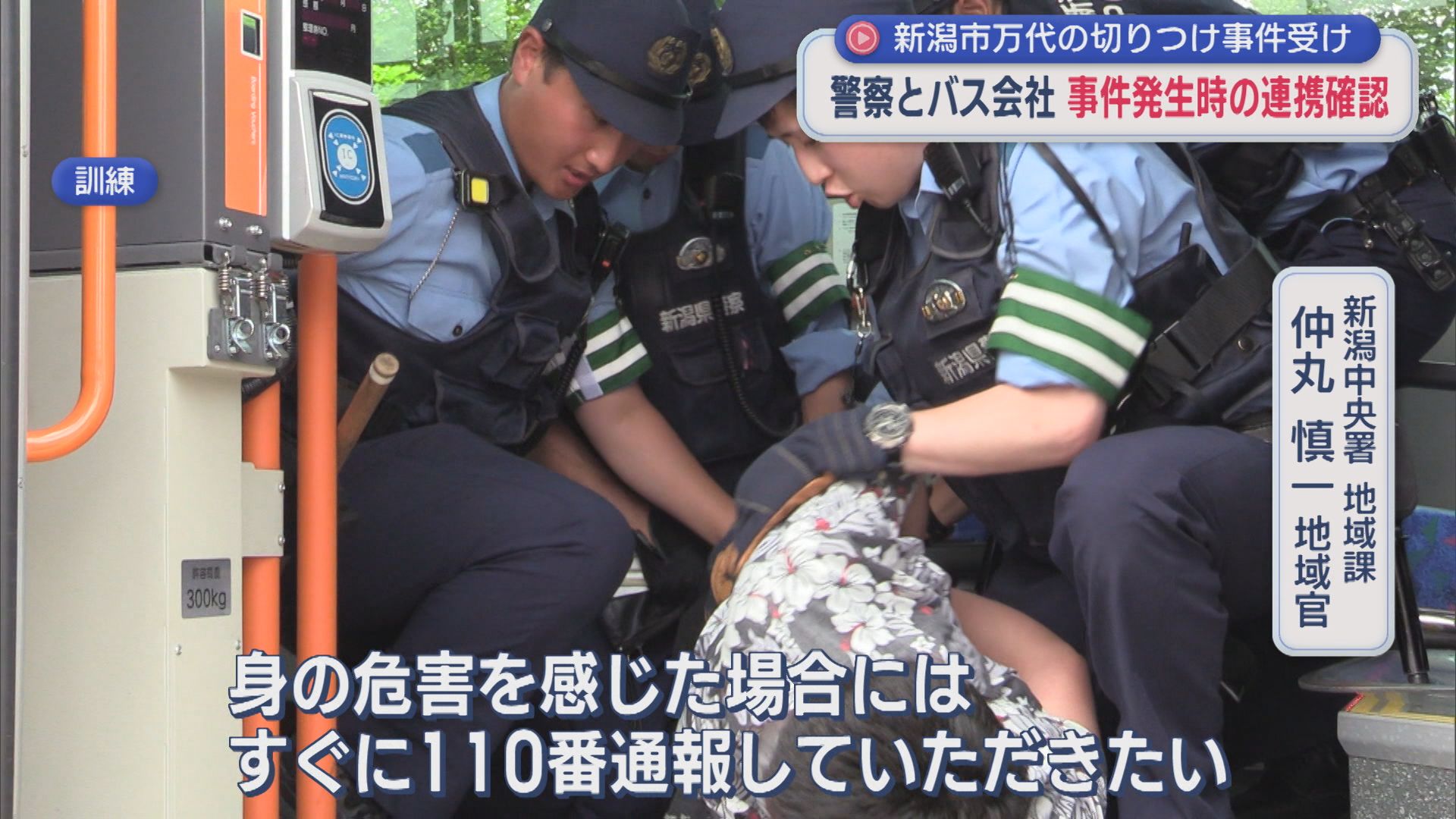 新潟市万代の切りつけ事件を受け 警察とバス会社が事件発生時の連携確認【新潟】 2026年07月23日(木)