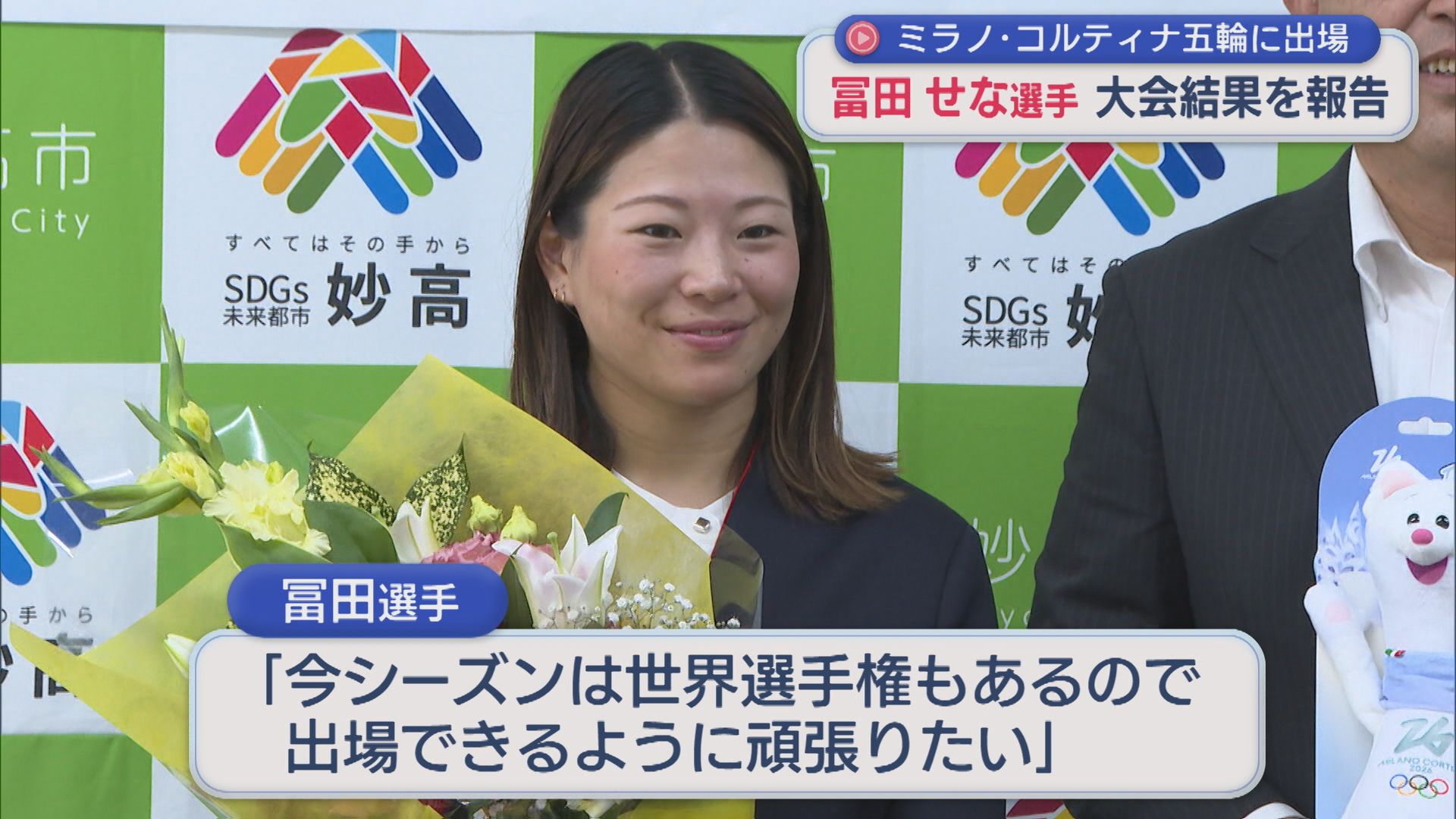 スノボHP・冨田せな選手が3度目のオリンピックとなった今大会振り返る、妙高市長を表敬訪問【新潟】 2026年07月23日(木)