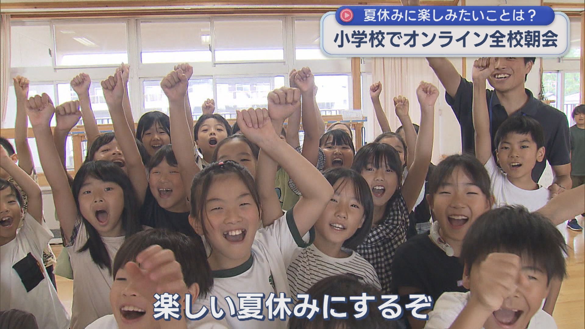 夏休み楽しみたいことは？小学校でオンライン全校朝会【新潟】 2026年07月23日(木)