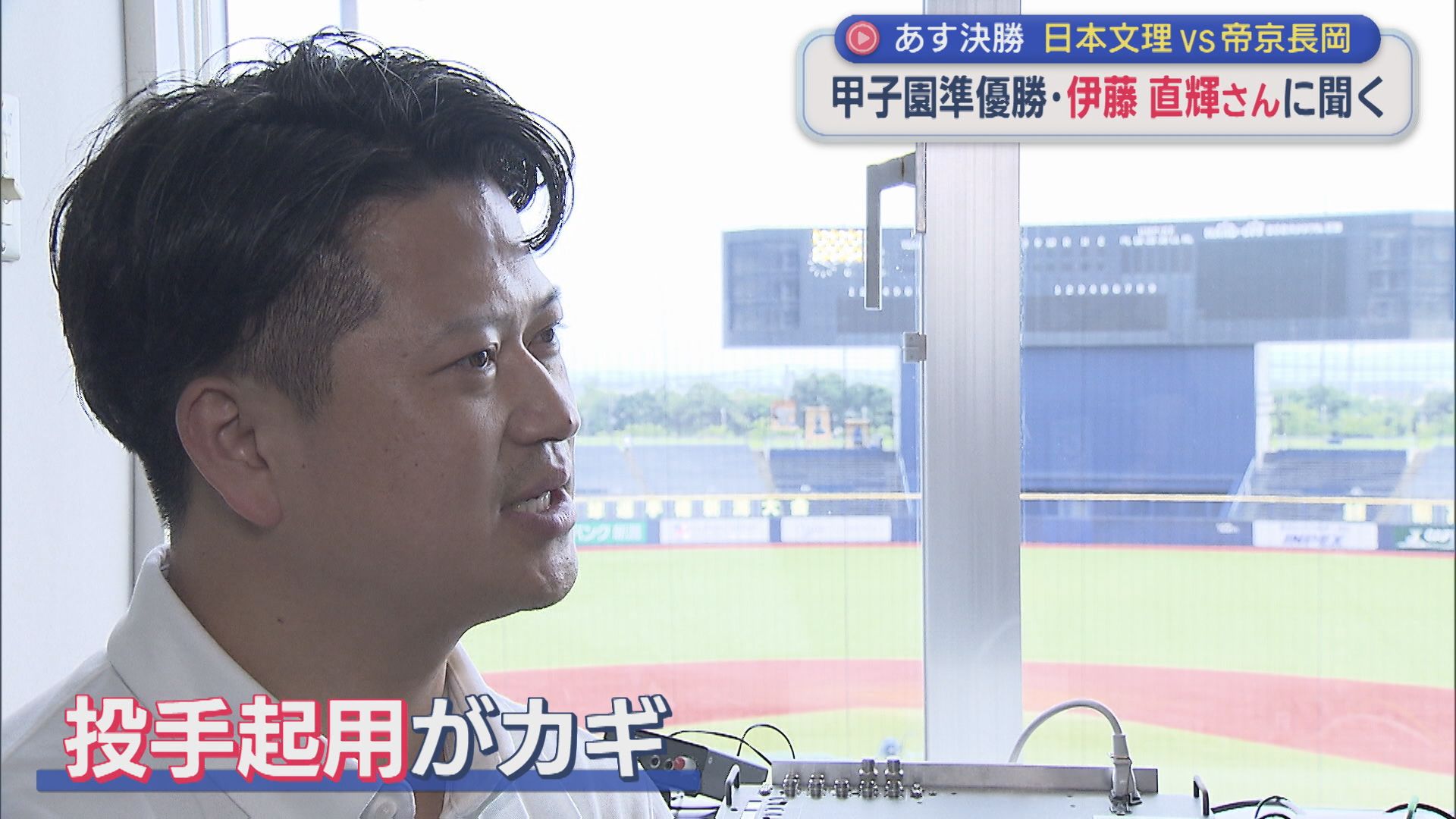 【夏の高校野球】2009年に甲子園準優勝・伊藤直輝さんに聞く「日本文理 vs 帝京長岡」展望は？【新潟】 2026年07月23日(木)