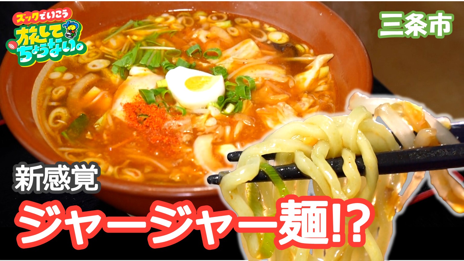 【新潟グルメ】スープ＆野菜たっぷり！新感覚「ジャージャーメン」【三条市下田】 2026年07月24日(金)