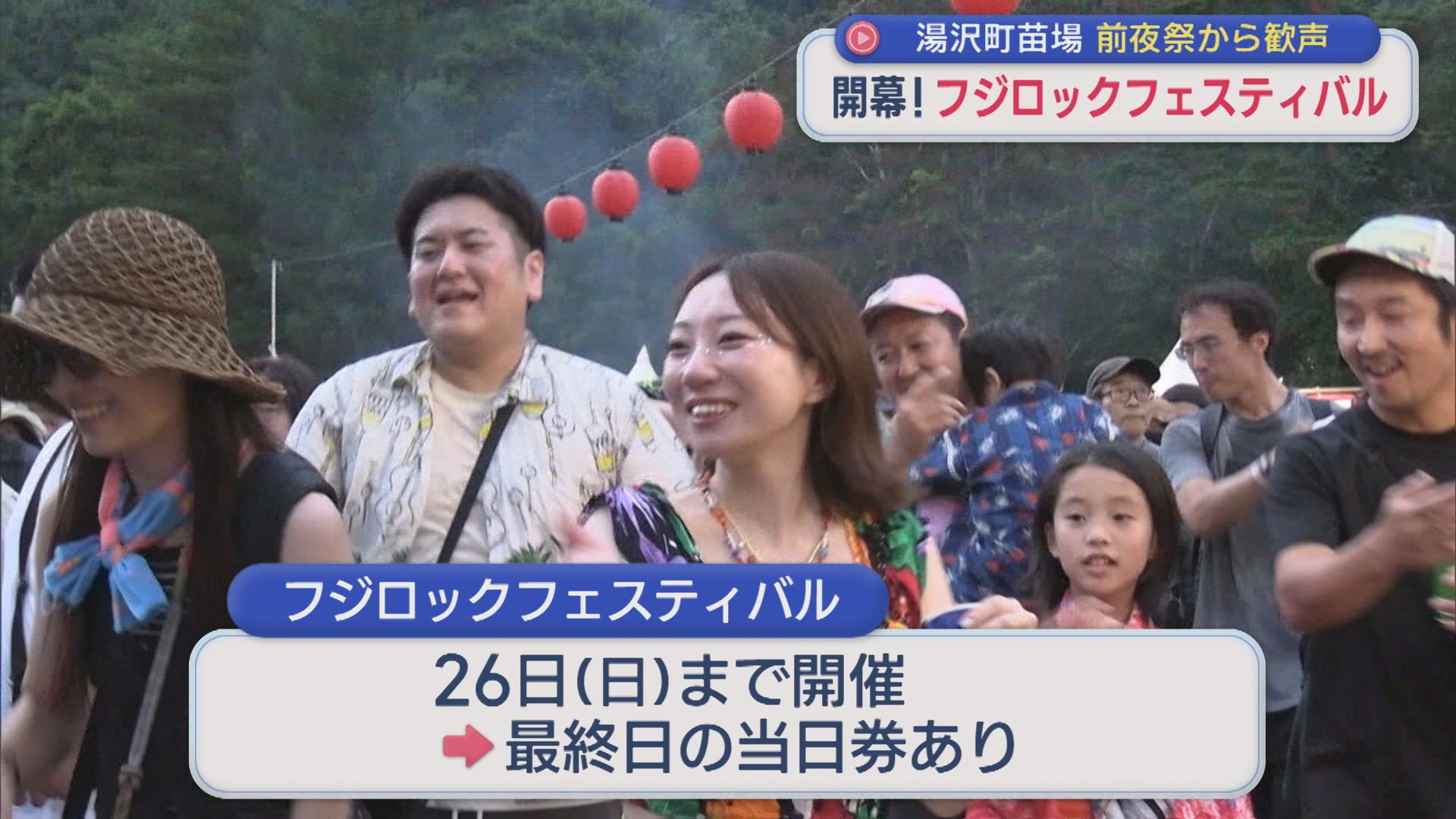 前夜祭から歓声！湯沢町苗場で「フジロックフェスティバル」開幕【新潟】 2026年07月24日(金)