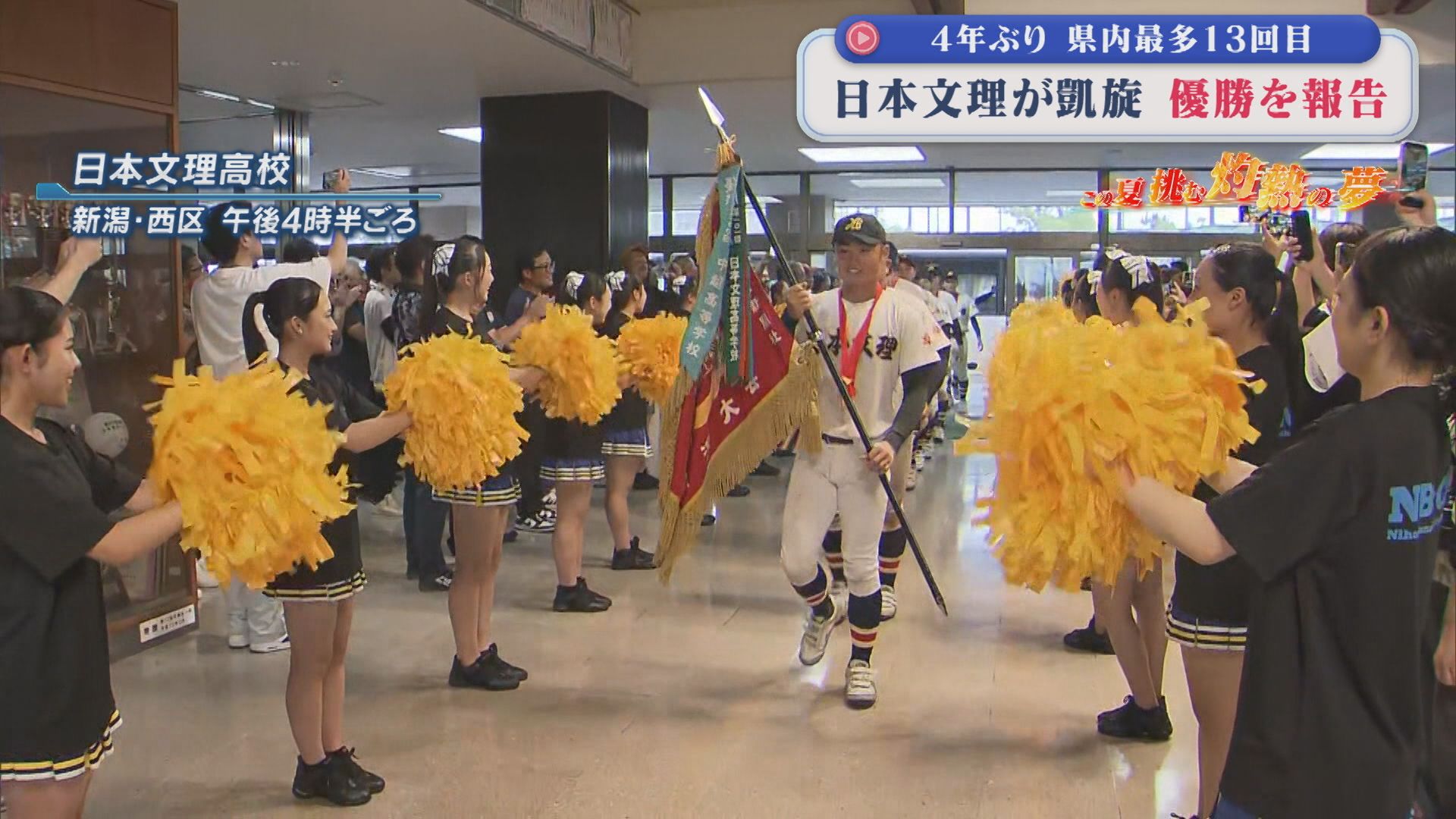 【夏の高校野球】優勝決めた『日本文理』が優勝報告「全国制覇に向かって頑張っていく」【新潟】 2026年07月24日(金)