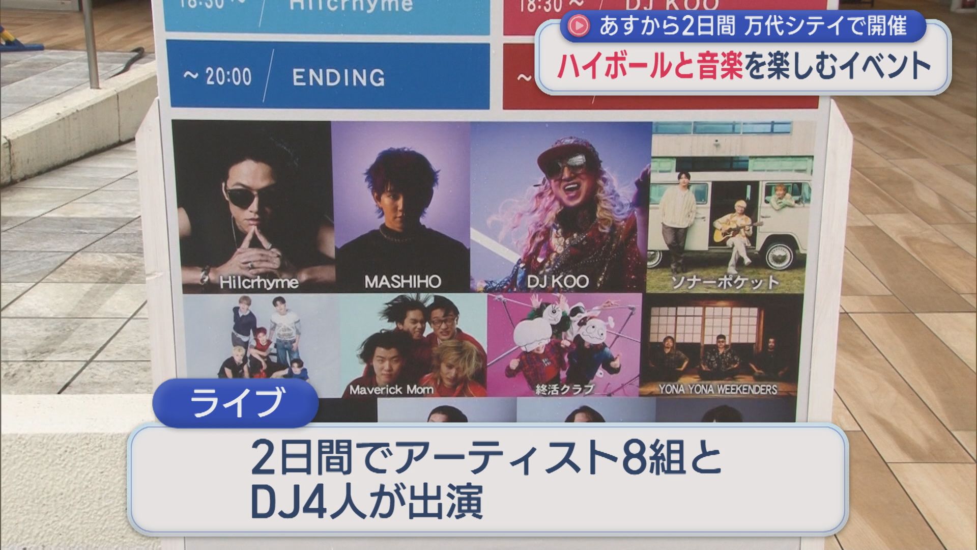 新潟は3年連続の開催！ハイボールと音楽を楽しむ2日間 万代シテイで開催【新潟】 2026年07月24日(金)