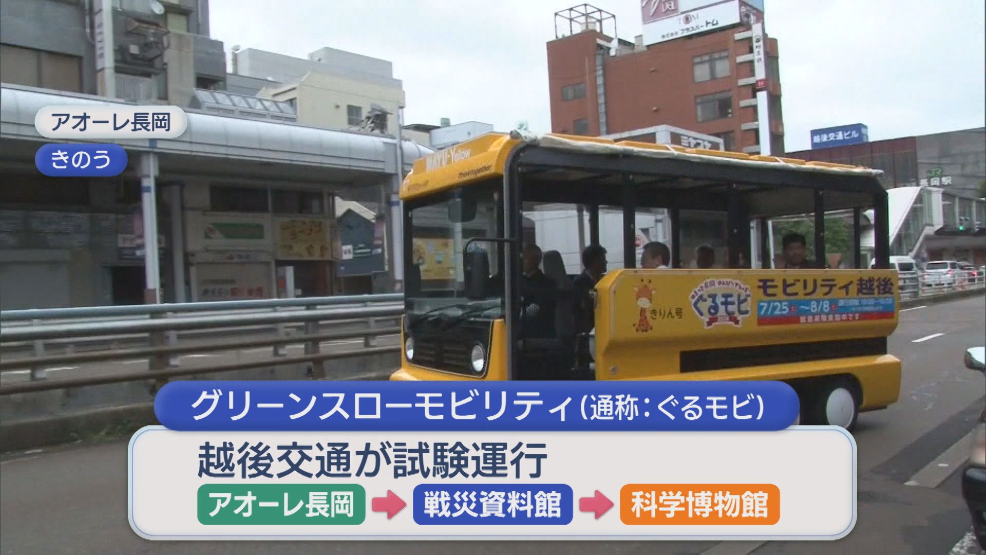 長岡市で観光地を巡回「電動小型バス」試験運行【新潟】 2026年07月27日(月)