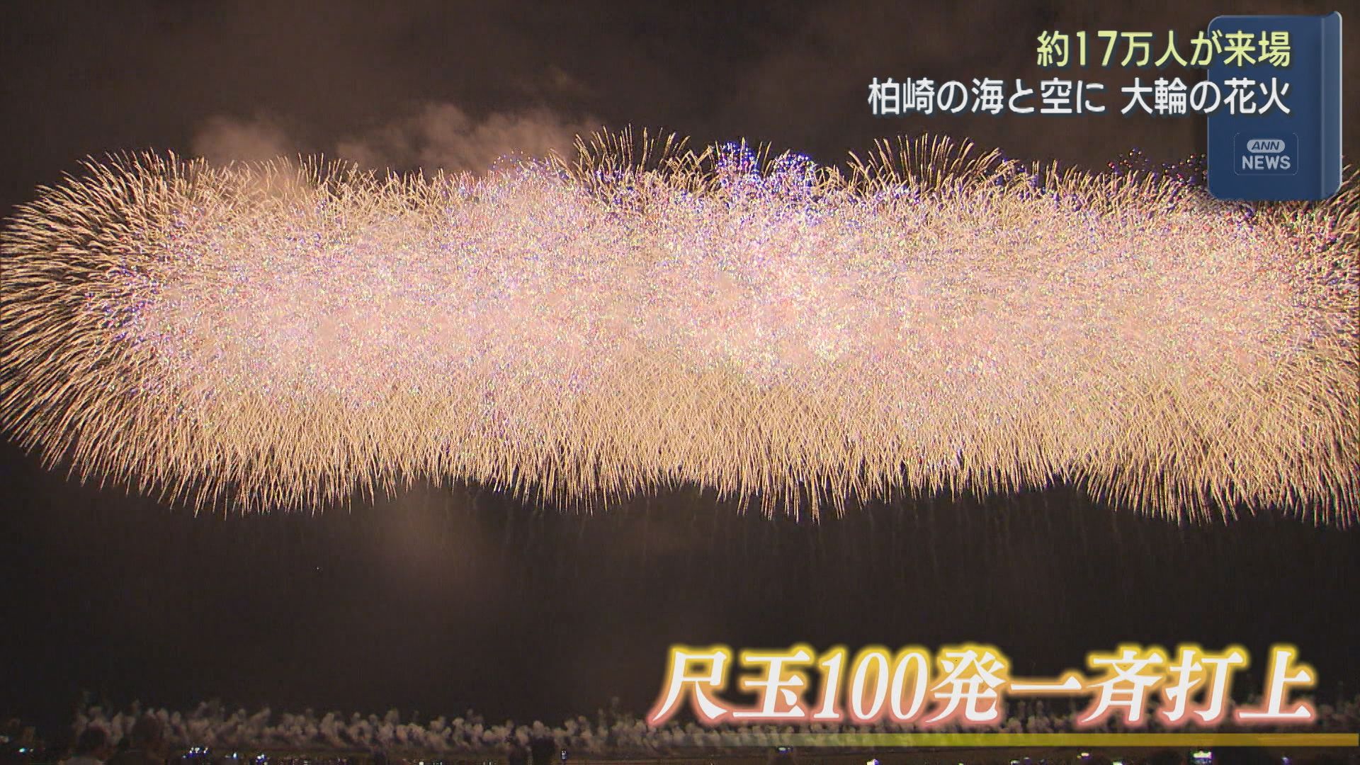 名物は1.5kmにわたり一斉に打ち上げる『尺玉100発』柏崎の海と空に大輪の花火【新潟・柏崎市】 2026年07月27日(月)