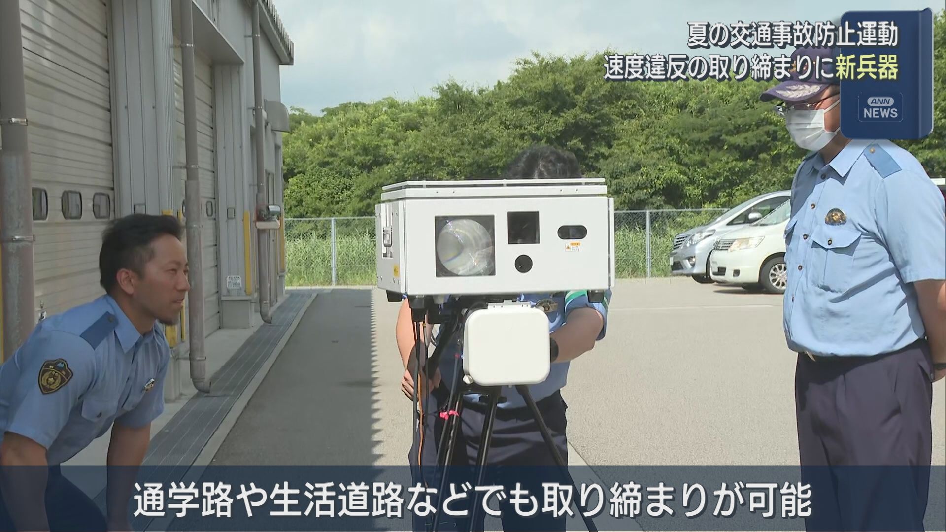 速度違反の取り締まりに新兵器「可搬式の自動取締装置」夏の交通事故防止運動【新潟・佐渡市】 2026年07月27日(月)