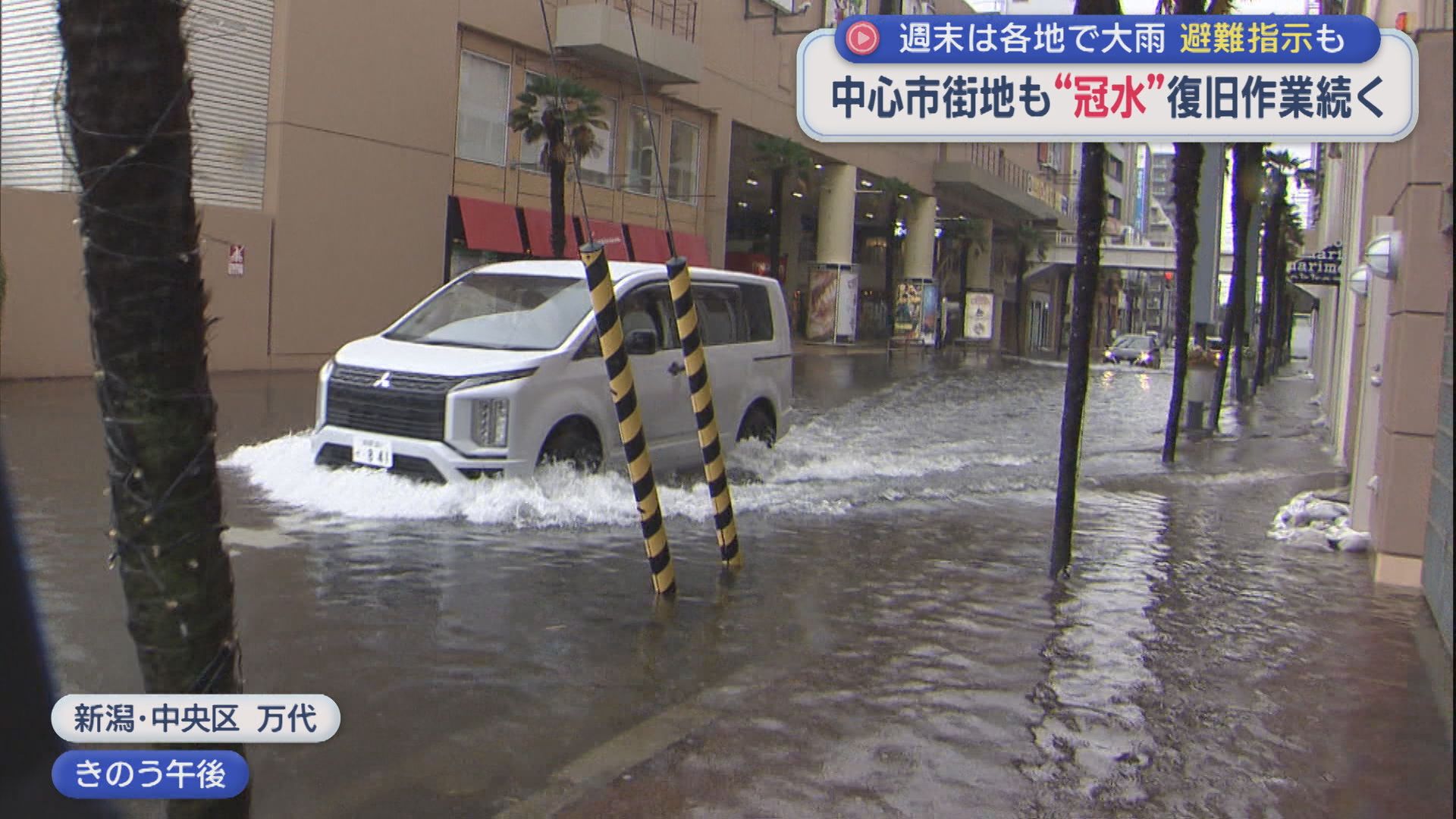 道路冠水で交通混乱･･･追われる復旧作業、週末は各地で大雨「避難指示」も【新潟】 2026年07月27日(月)