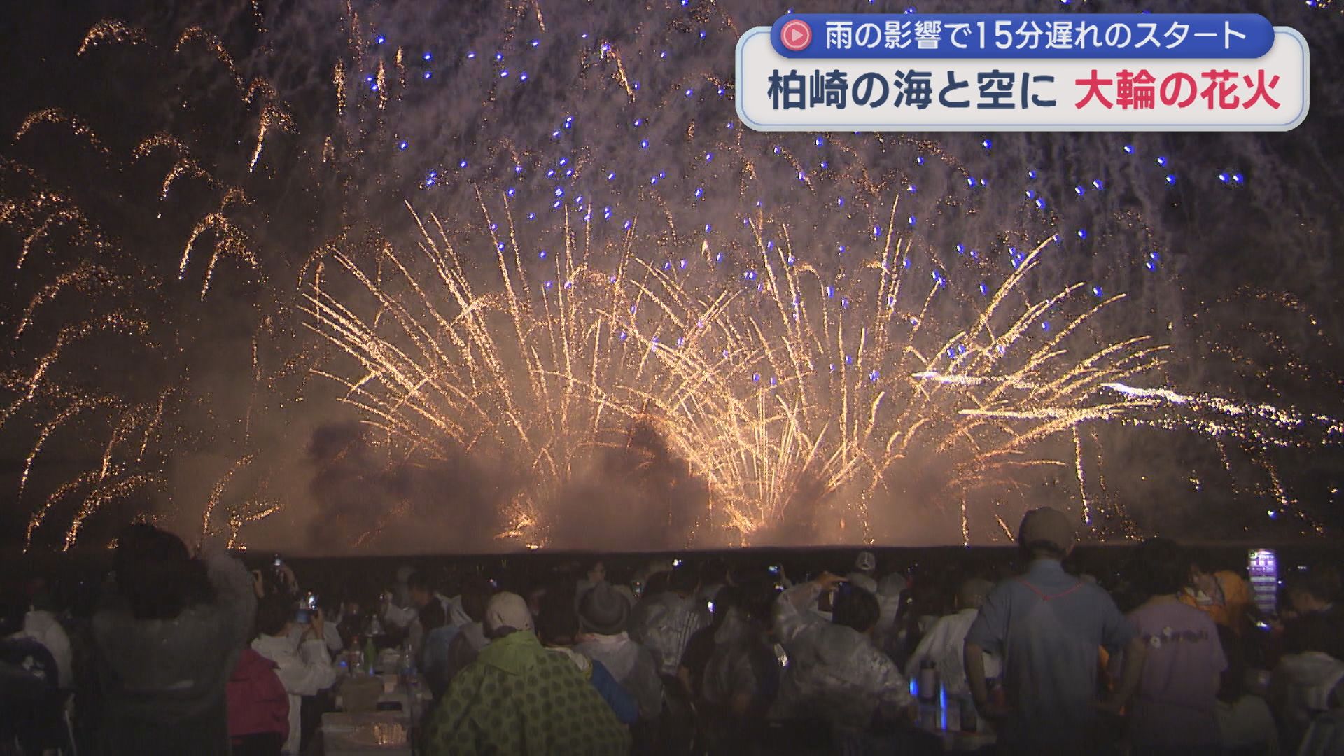 約1万6000発が夜空を彩る「海の大花火大会」雨の影響で15分遅れのスタート【新潟・柏崎市】 2026年07月27日(月)