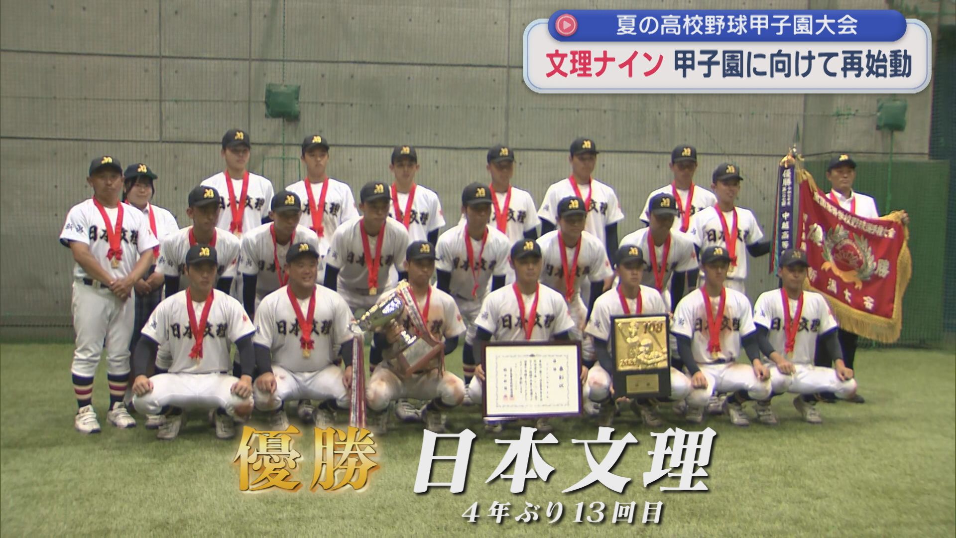 【夏の高校野球】日本文理ナイン「チームの合言葉〝全進〟」胸に甲子園に向け再始動【新潟】 2026年07月27日(月)