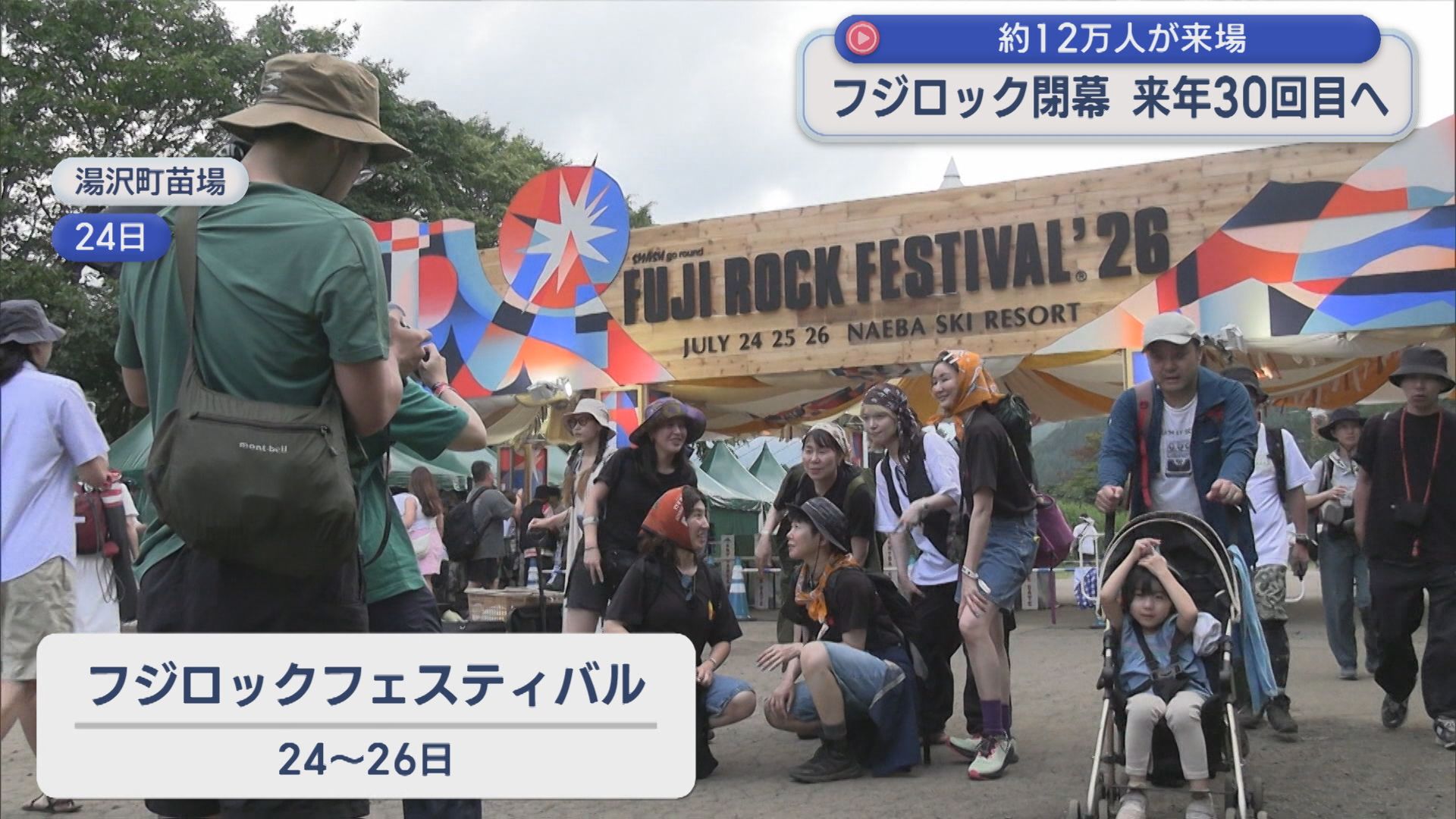 約12万人が来場「フジロック」閉幕 来年30回目へ【新潟・湯沢町苗場】 2026年07月27日(月)