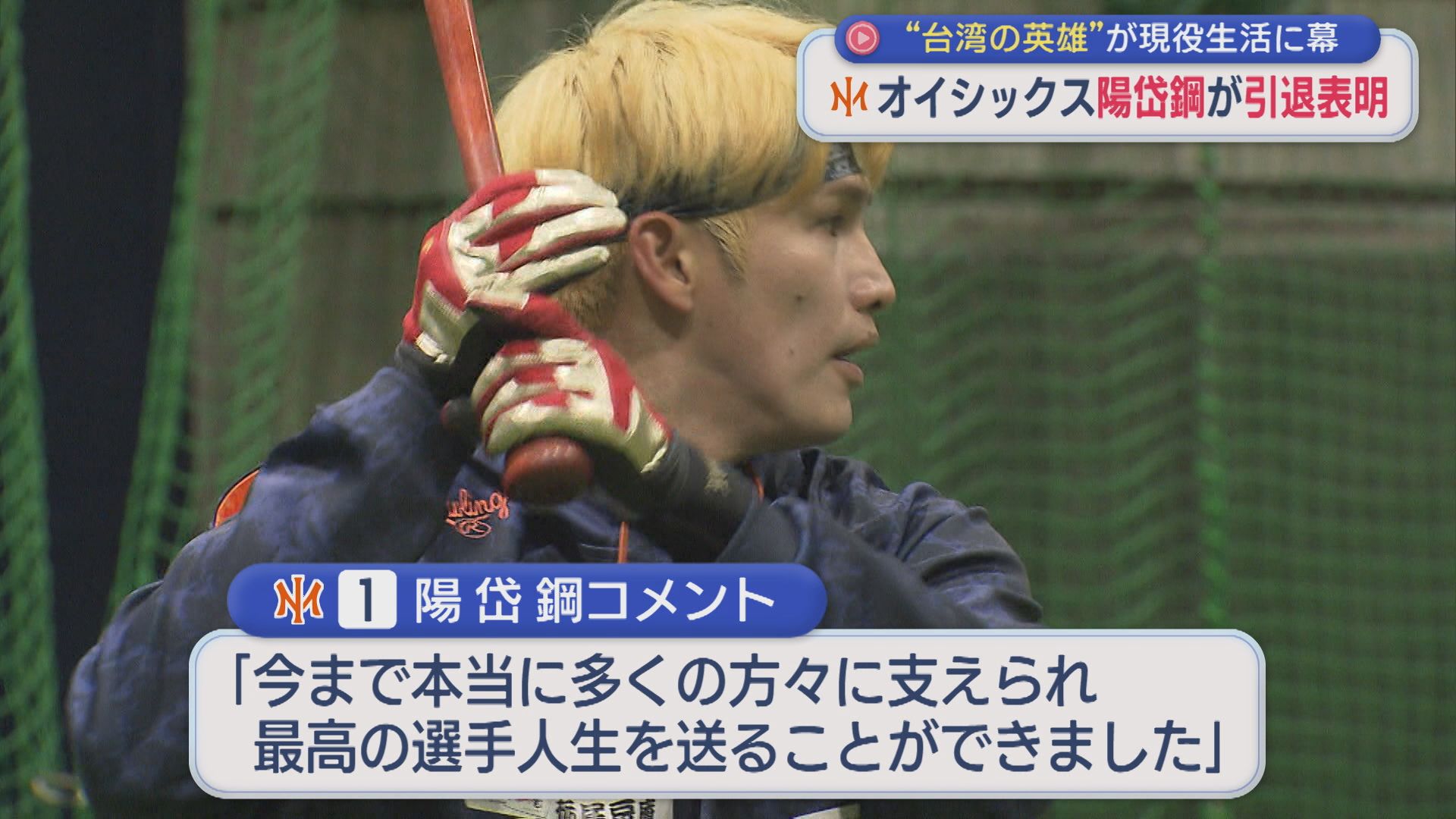【プロ野球｜オイシックス】陽岱鋼選手が引退表明「最高の選手人生」台湾の英雄が現役生活に幕【新潟】 2026年07月27日(月)