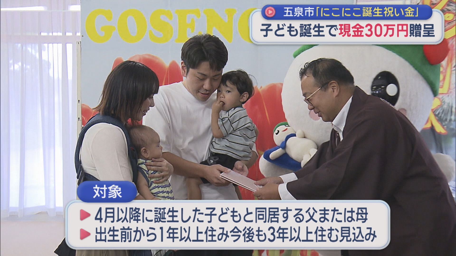 子ども誕生で現金30万円贈呈「にこにこ誕生祝い金」子育てに伴う経済的負担軽減【新潟・五泉市】 2026年07月27日(月)